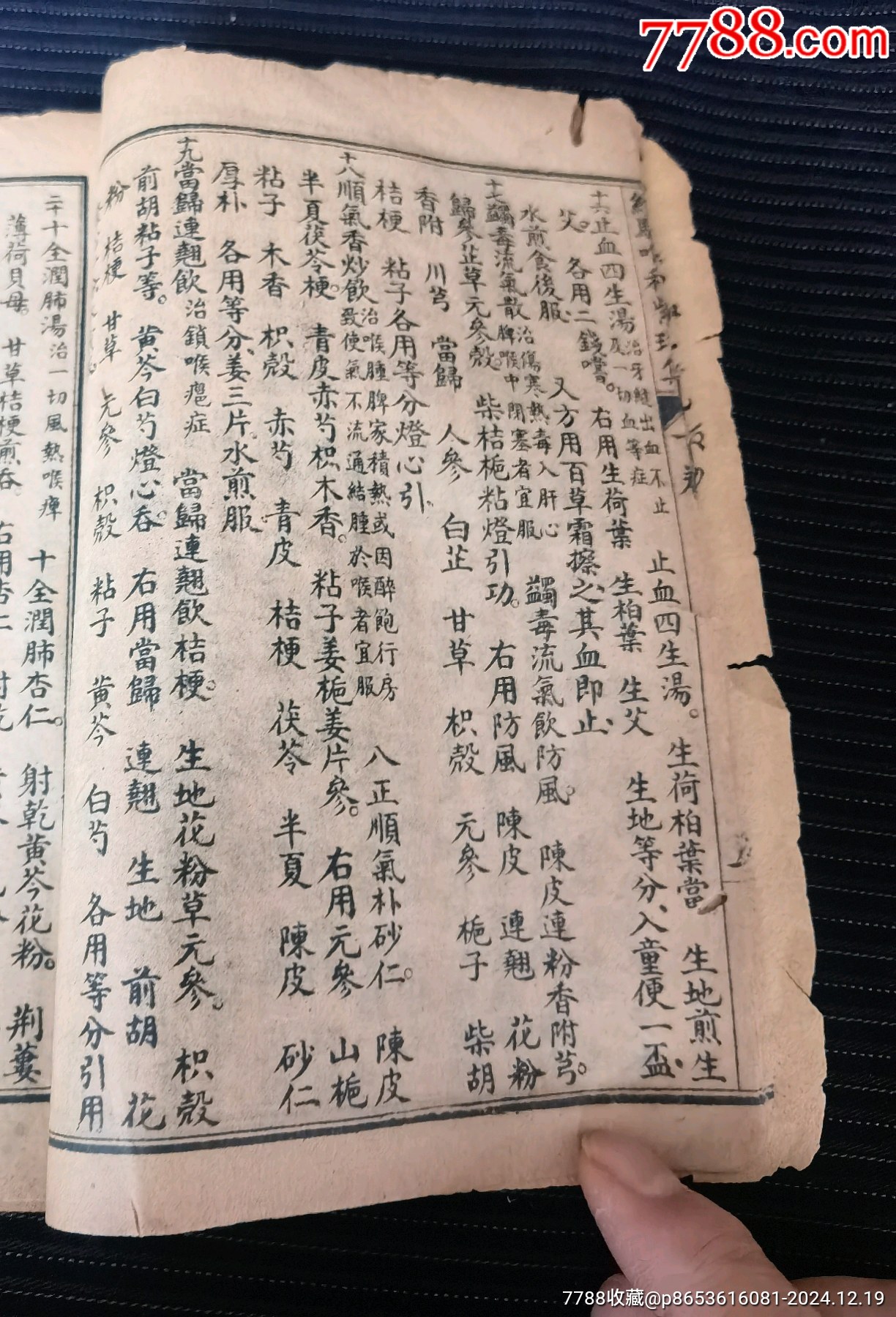 《重錄增補(bǔ)經(jīng)驗(yàn)喉科紫珍集》下卷（包括:秘傳紫珍經(jīng)驗(yàn)良方）（全一冊）_價(jià)格99元_第6張_