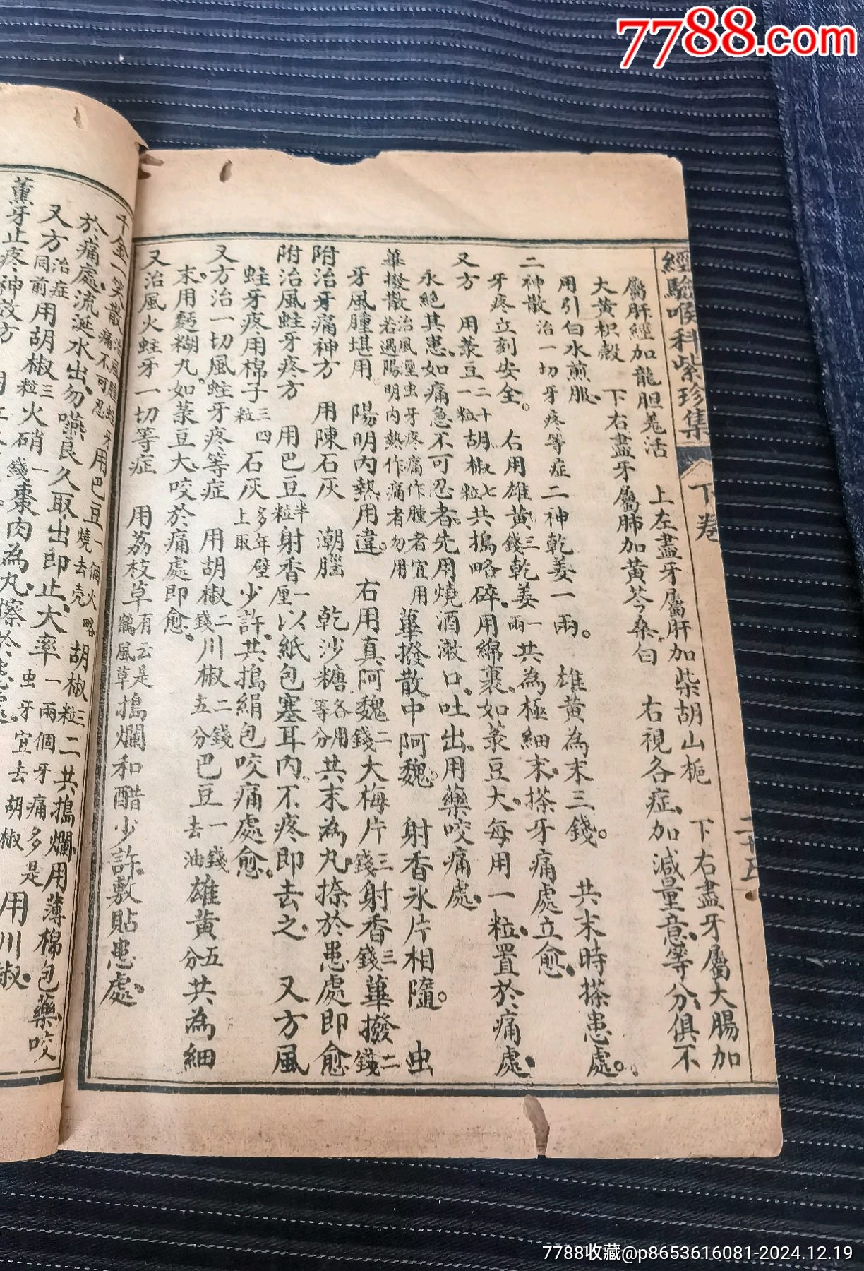 《重錄增補(bǔ)經(jīng)驗(yàn)喉科紫珍集》下卷（包括:秘傳紫珍經(jīng)驗(yàn)良方）（全一冊）_價(jià)格99元_第17張_