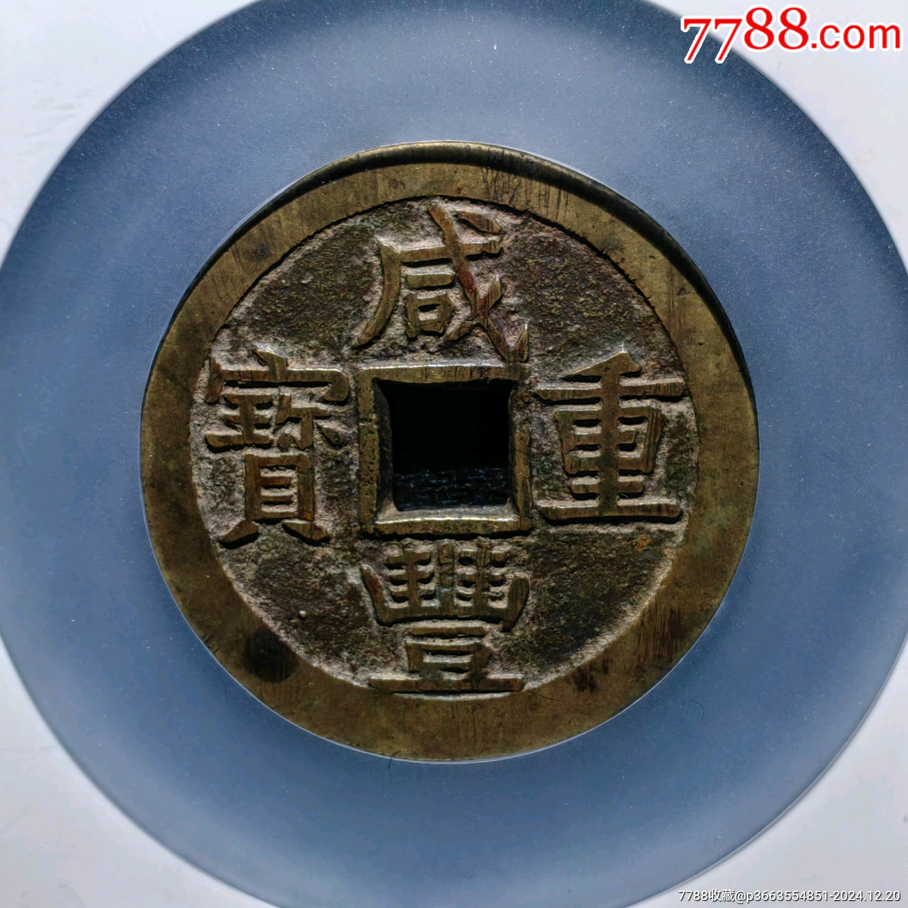 咸豐寶源當(dāng)五十私鑄極美品_價格3258元_第1張_