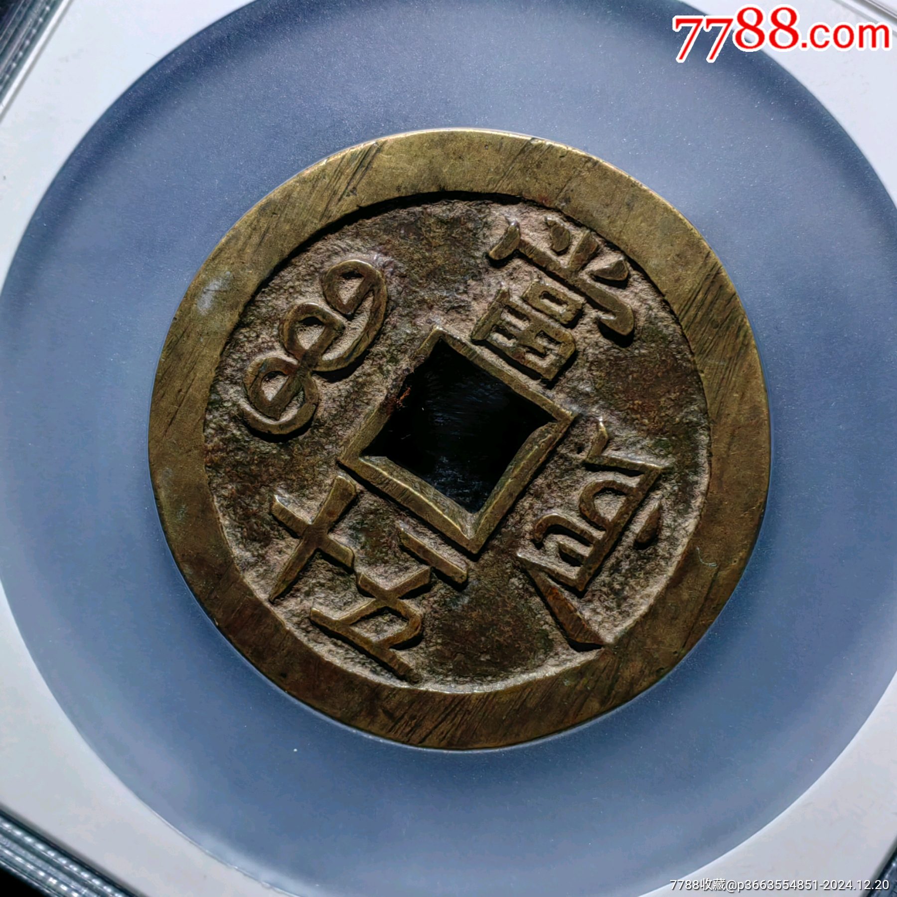 咸豐寶源當(dāng)五十私鑄極美品_價格3258元_第4張_