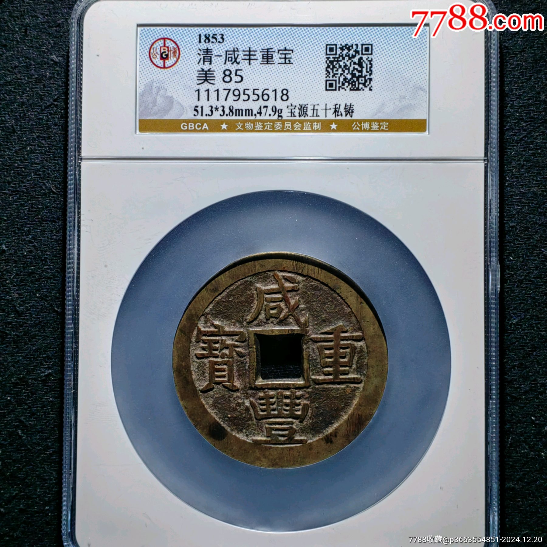 咸豐寶源當(dāng)五十私鑄極美品_價格3258元_第5張_