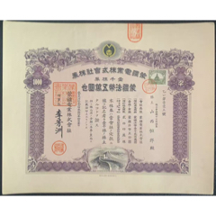 2024年最新海外 民国时期股票--大同殖产株式会社-拾株（昭和九年）1934年_票证 その他