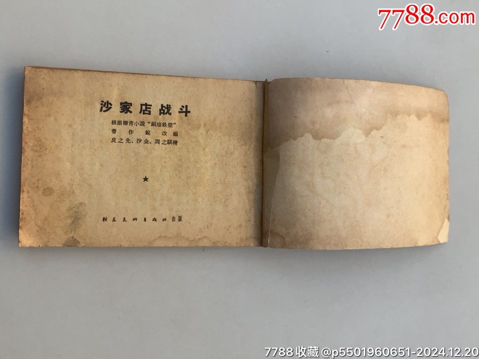 沙家店戰(zhàn)斗（倒翻書）_價格120元【木棉花標店】_第2張_