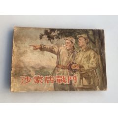 沙家店戰(zhàn)斗（倒翻書）(au39941232)_木棉花標(biāo)店