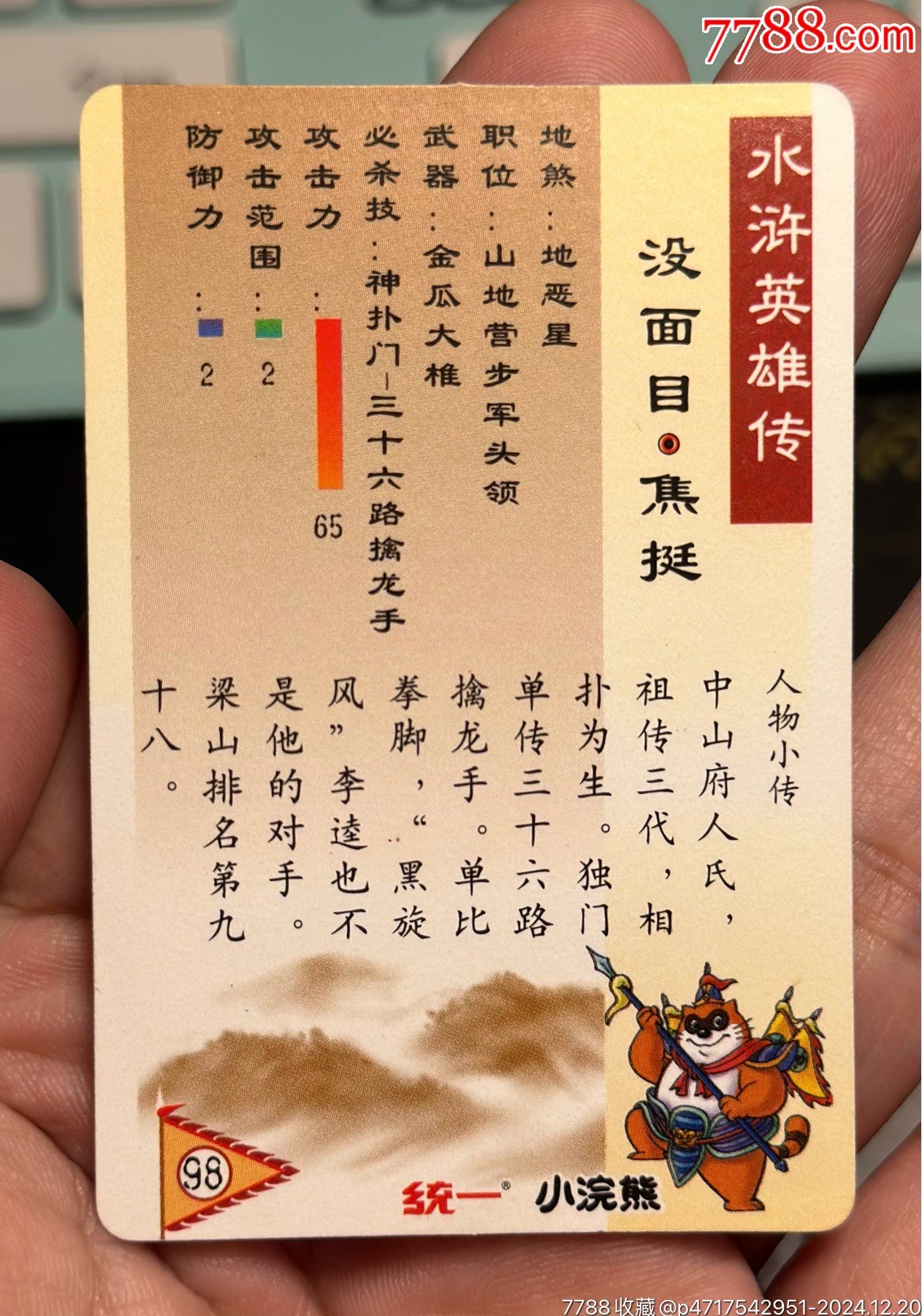 小浣熊水滸英雄傳硬面焦挺_價格176元_第14張_