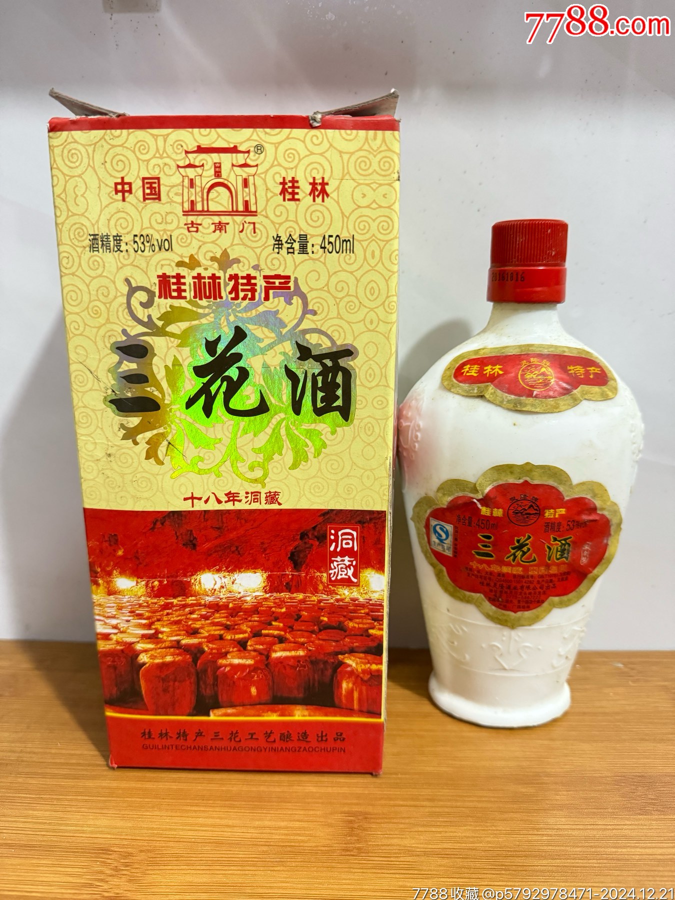 桂林三花酒十年洞藏_價格25元_第1張_