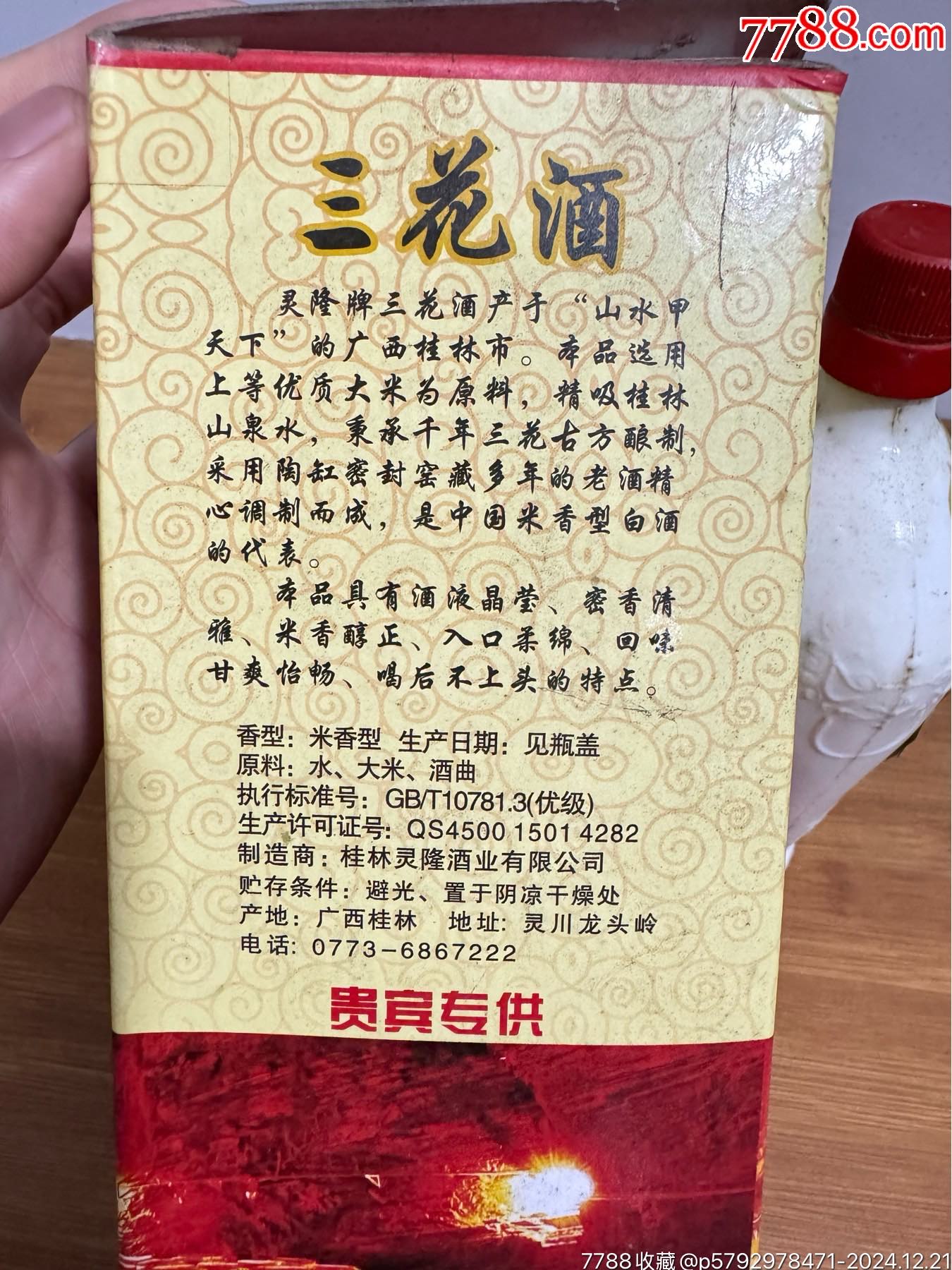 桂林三花酒十年洞藏_價格25元_第5張_