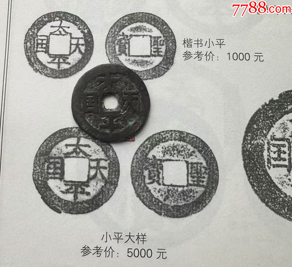 太平通寶背橫圣寶，聲音好?。ㄒ言u級+7788鑒定：雙重保真?。┨貎r出_價格148元_第4張_