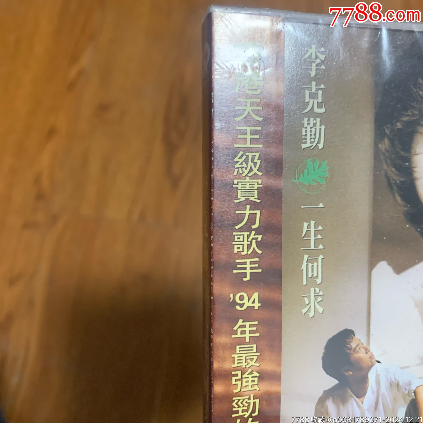 李克勤一生何求，全新未拆灣灣版，帶側(cè)標(biāo)，塑料盒和外膜都完好_價(jià)格119元_第5張_