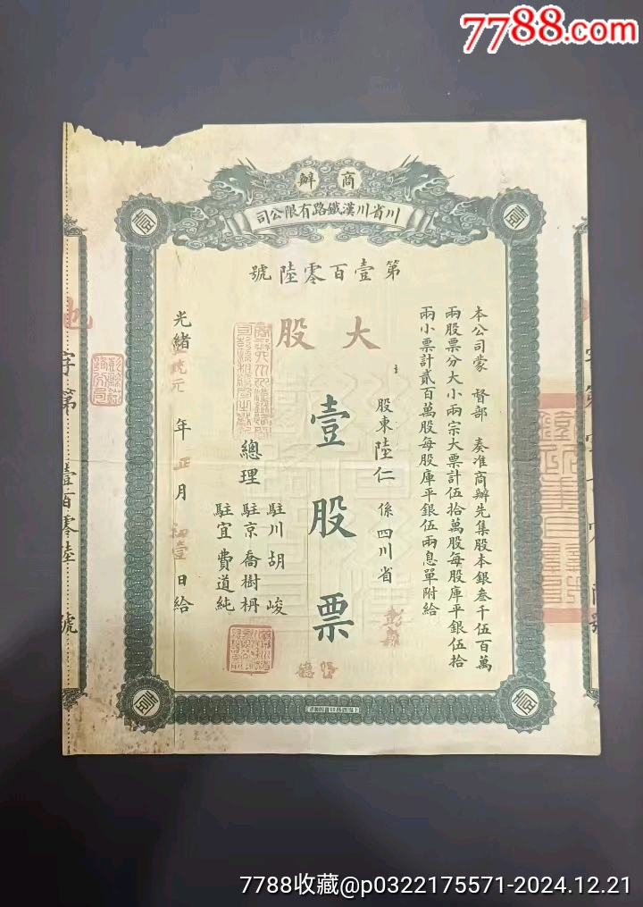 光緒宣統(tǒng)元年壹股票_價(jià)格1000元_第1張_