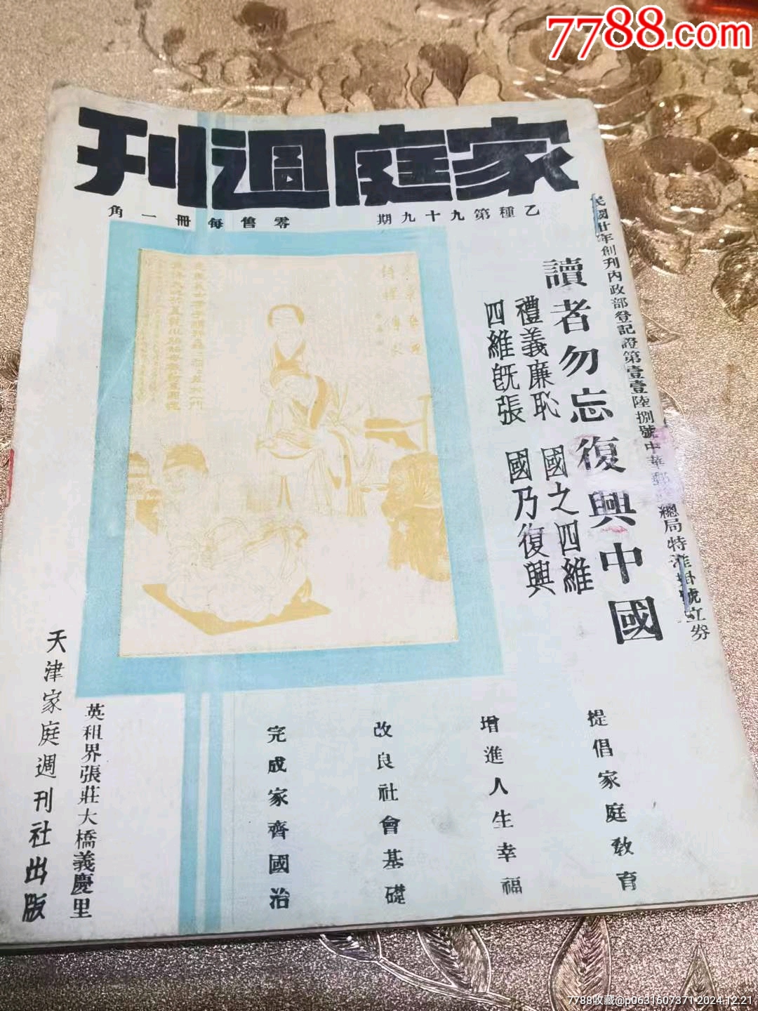 民國(guó)二十年《家庭周刊》。_價(jià)格98元_第1張_