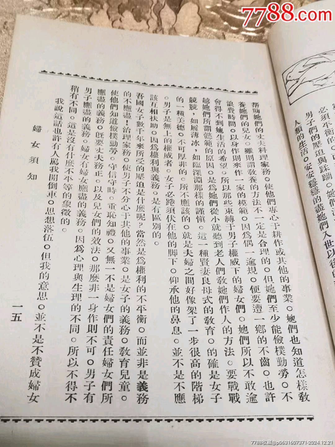 民國(guó)二十年《家庭周刊》。_價(jià)格98元_第22張_