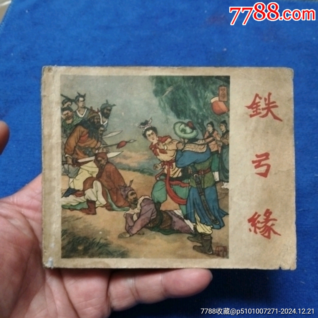老版(辽宁版58年1版1印,高红生精典绘画-)《铁弓缘》自定品-价格:303元-au39955118-连环画/小人书 -加价-7788收藏__收藏热线