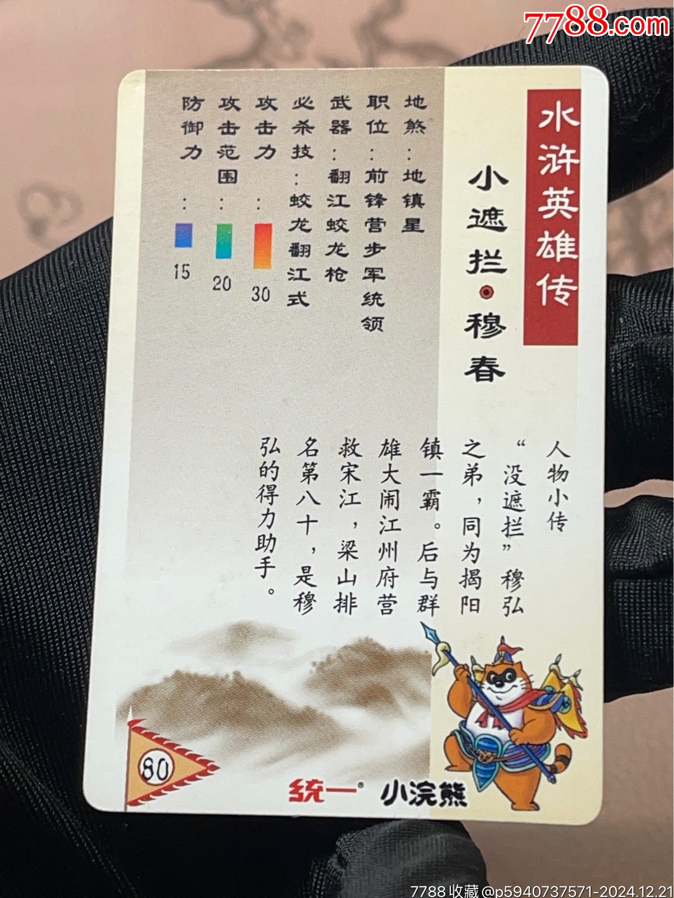 小浣熊水滸閃卡軟閃穆春_價(jià)格83元_第15張_