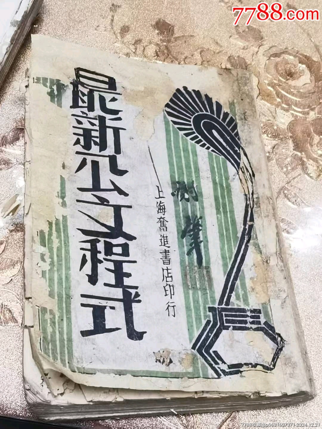 民國抗戰(zhàn)時(shí)期諸多抗戰(zhàn)內(nèi)容的《最新公文程式》一厚冊(cè)_價(jià)格128元_第1張_