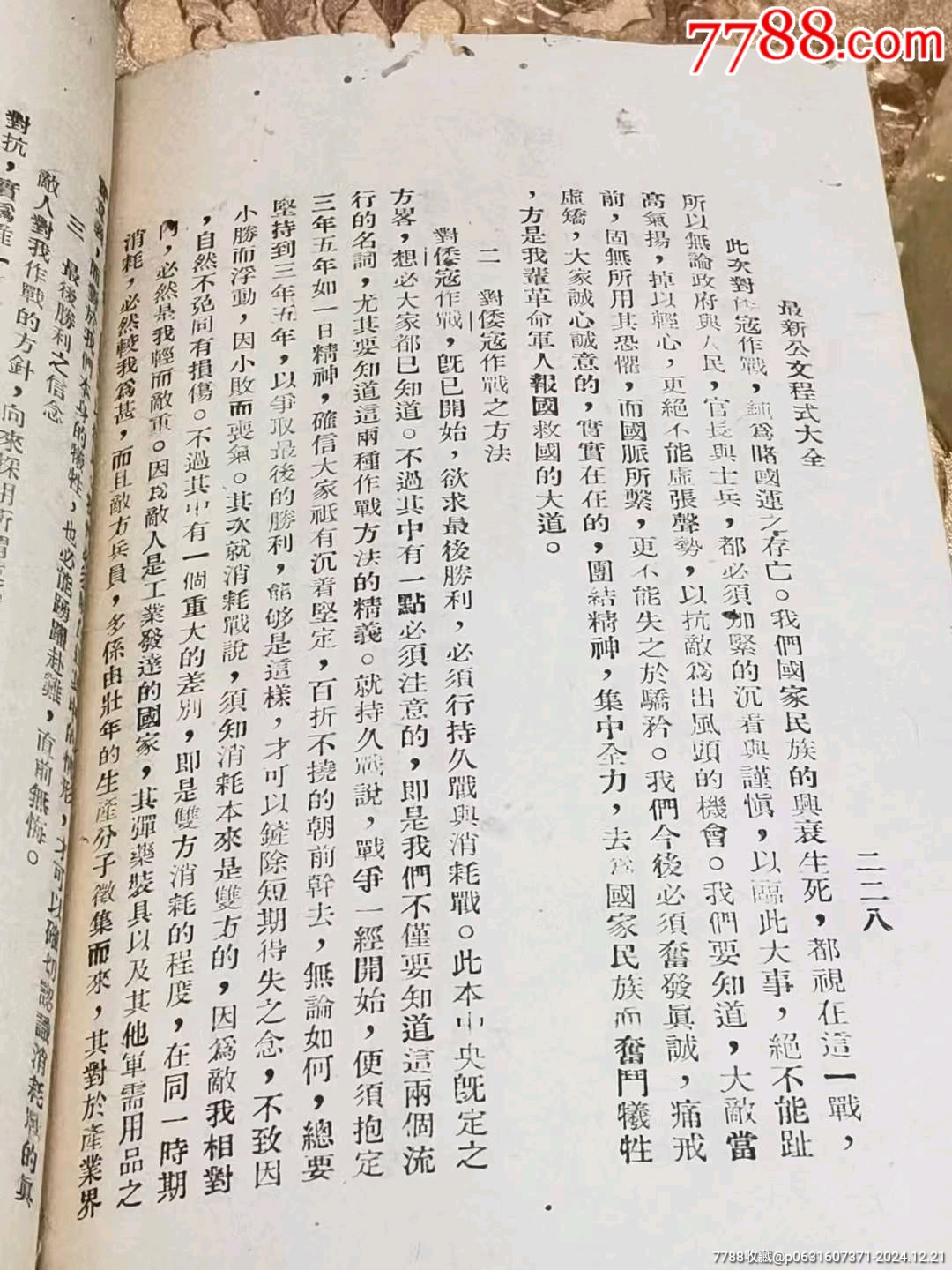 民國抗戰(zhàn)時(shí)期諸多抗戰(zhàn)內(nèi)容的《最新公文程式》一厚冊(cè)_價(jià)格128元_第5張_