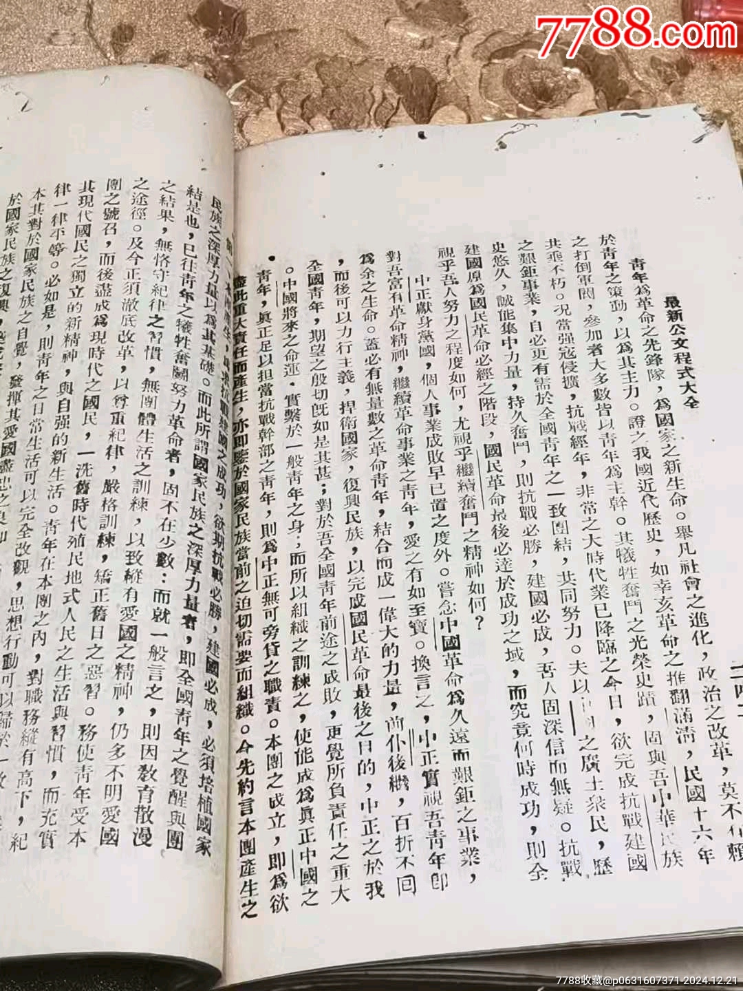 民國抗戰(zhàn)時(shí)期諸多抗戰(zhàn)內(nèi)容的《最新公文程式》一厚冊(cè)_價(jià)格128元_第12張_