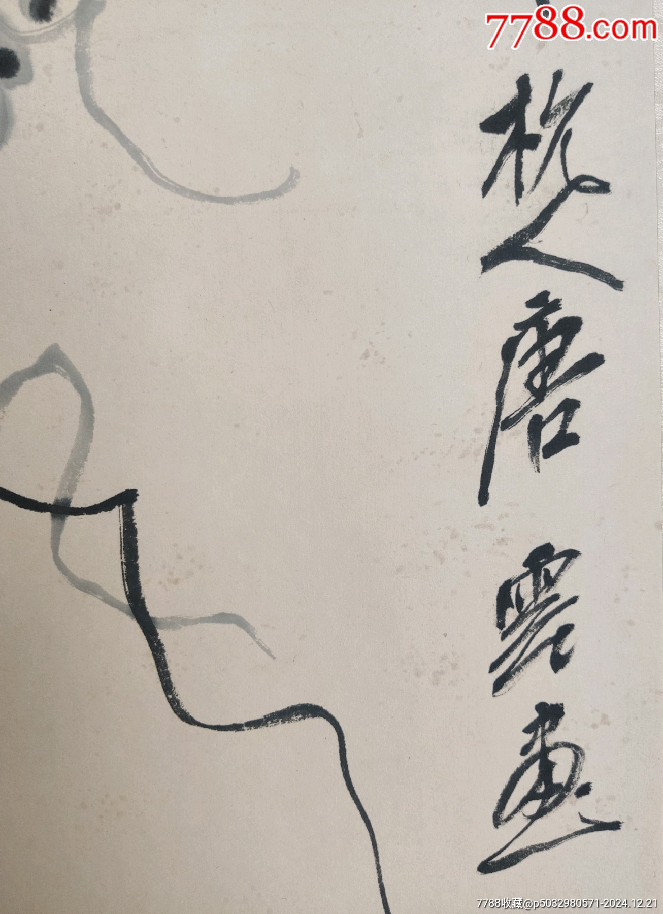 唐云-中國著名畫家。作品乃老師真跡（有鑒定專家鄧丁三親簽證書）終身保真_價格28999元_第7張_