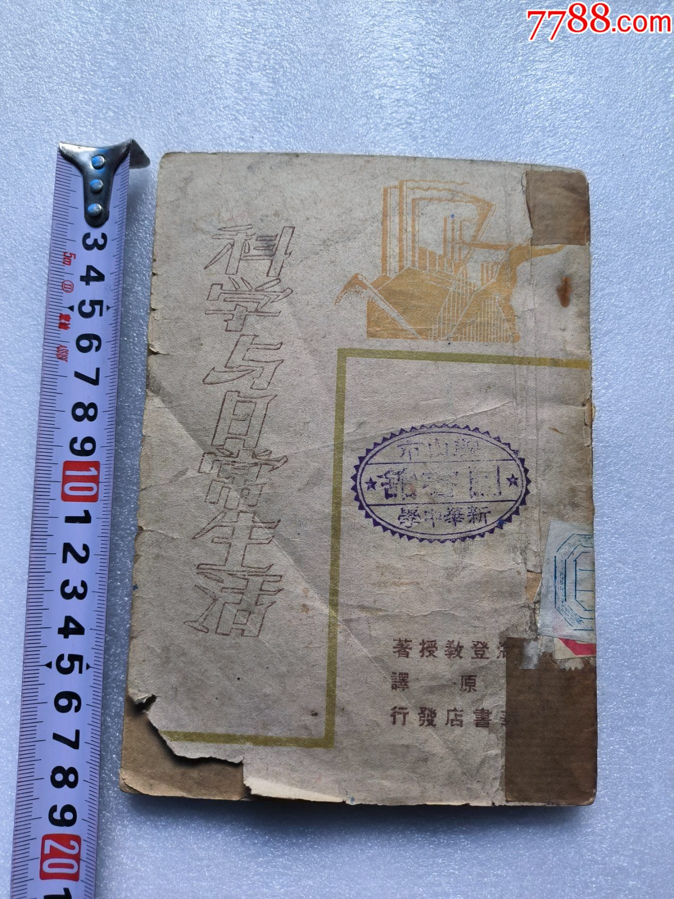 1948年發(fā)行5000冊《科學(xué)與日常生活》P594，印章共四處，有瑕疵，圖有示_價格10元_第1張_