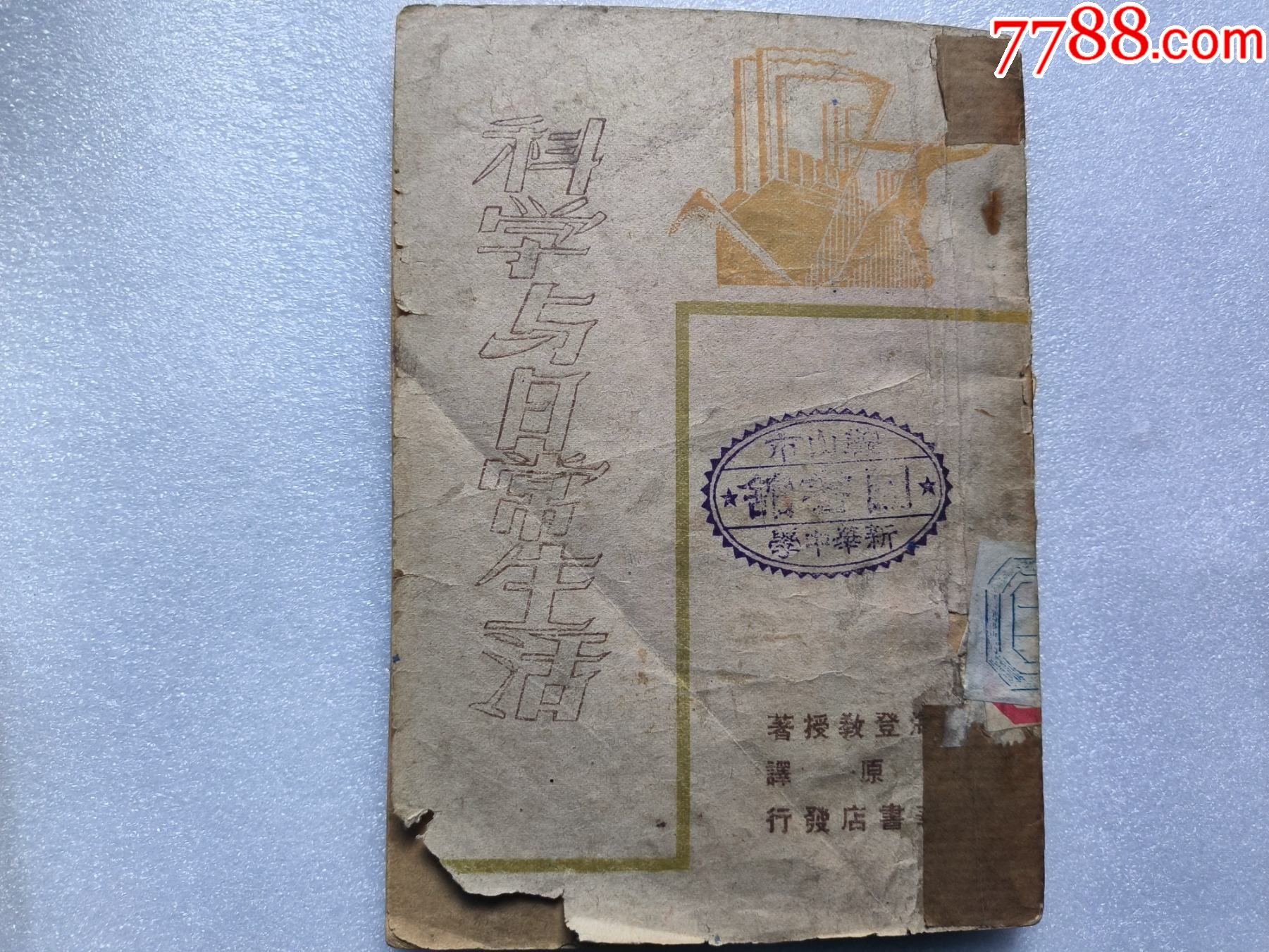 1948年發(fā)行5000冊《科學(xué)與日常生活》P594，印章共四處，有瑕疵，圖有示_價格10元_第2張_