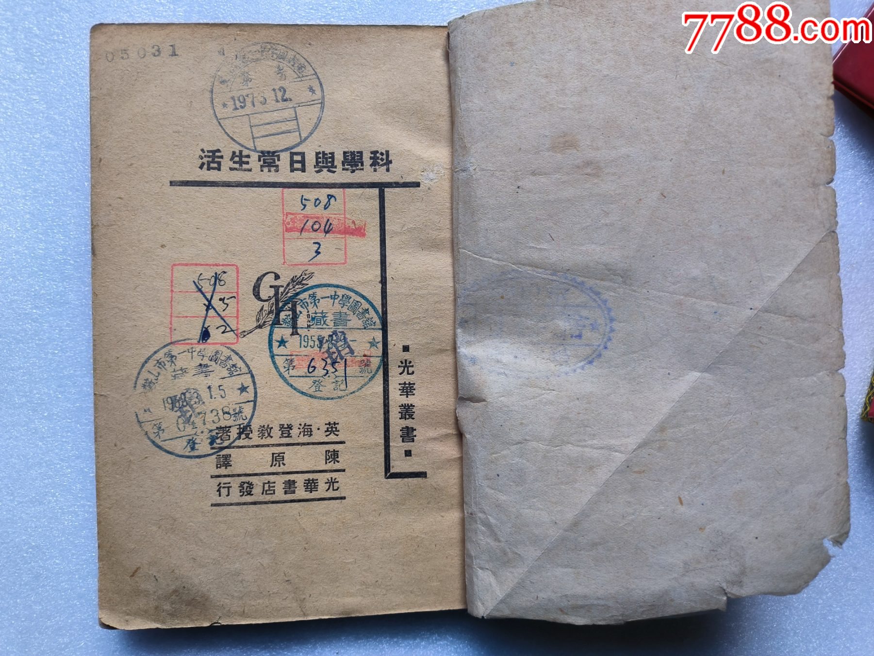 1948年發(fā)行5000冊《科學(xué)與日常生活》P594，印章共四處，有瑕疵，圖有示_價格10元_第3張_