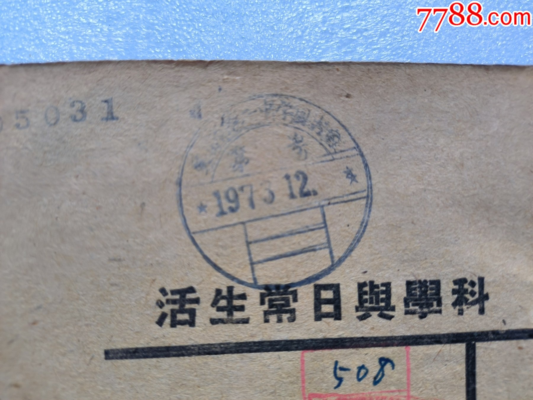 1948年發(fā)行5000冊《科學(xué)與日常生活》P594，印章共四處，有瑕疵，圖有示_價格10元_第4張_