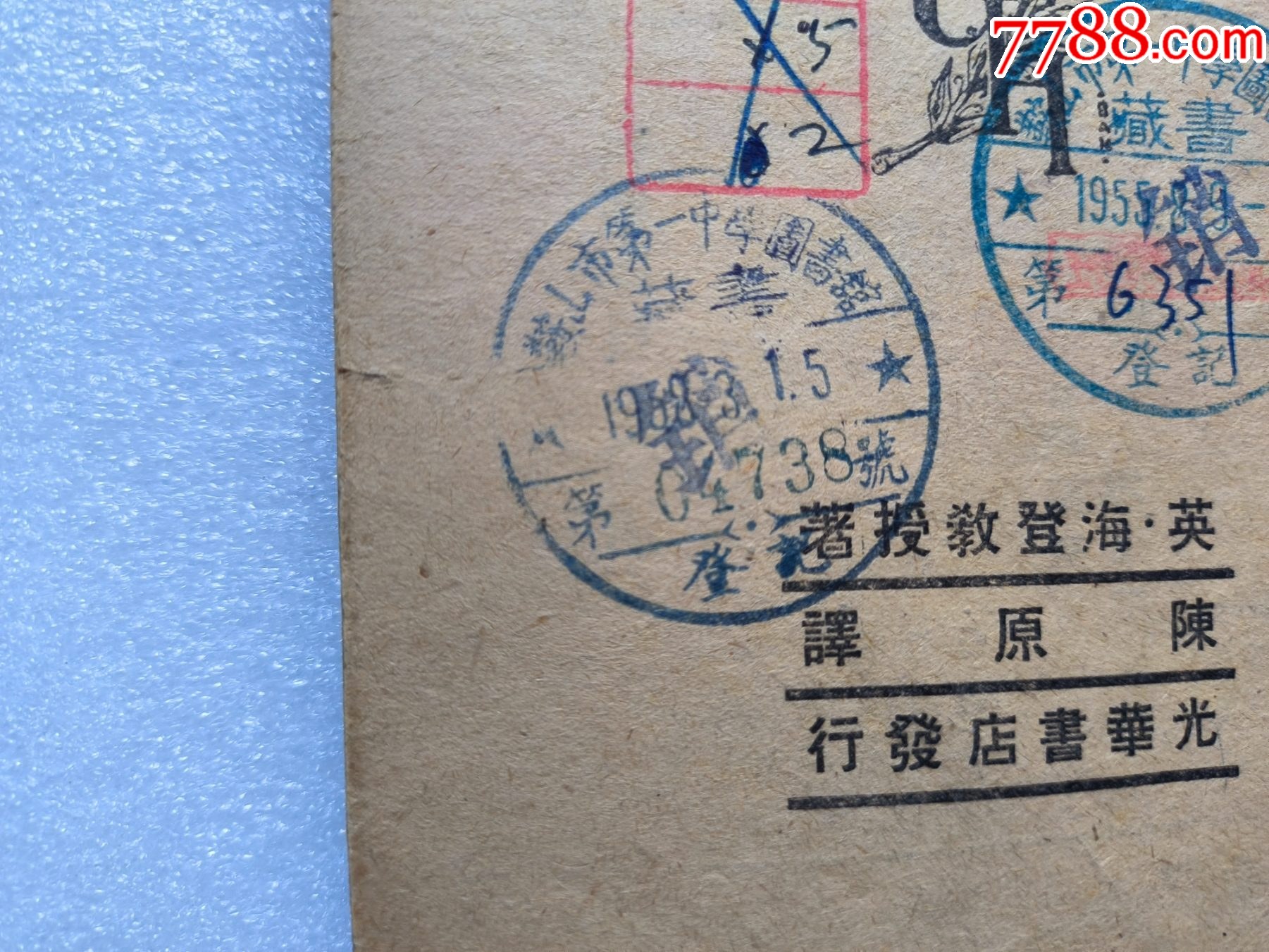 1948年發(fā)行5000冊《科學(xué)與日常生活》P594，印章共四處，有瑕疵，圖有示_價格10元_第6張_