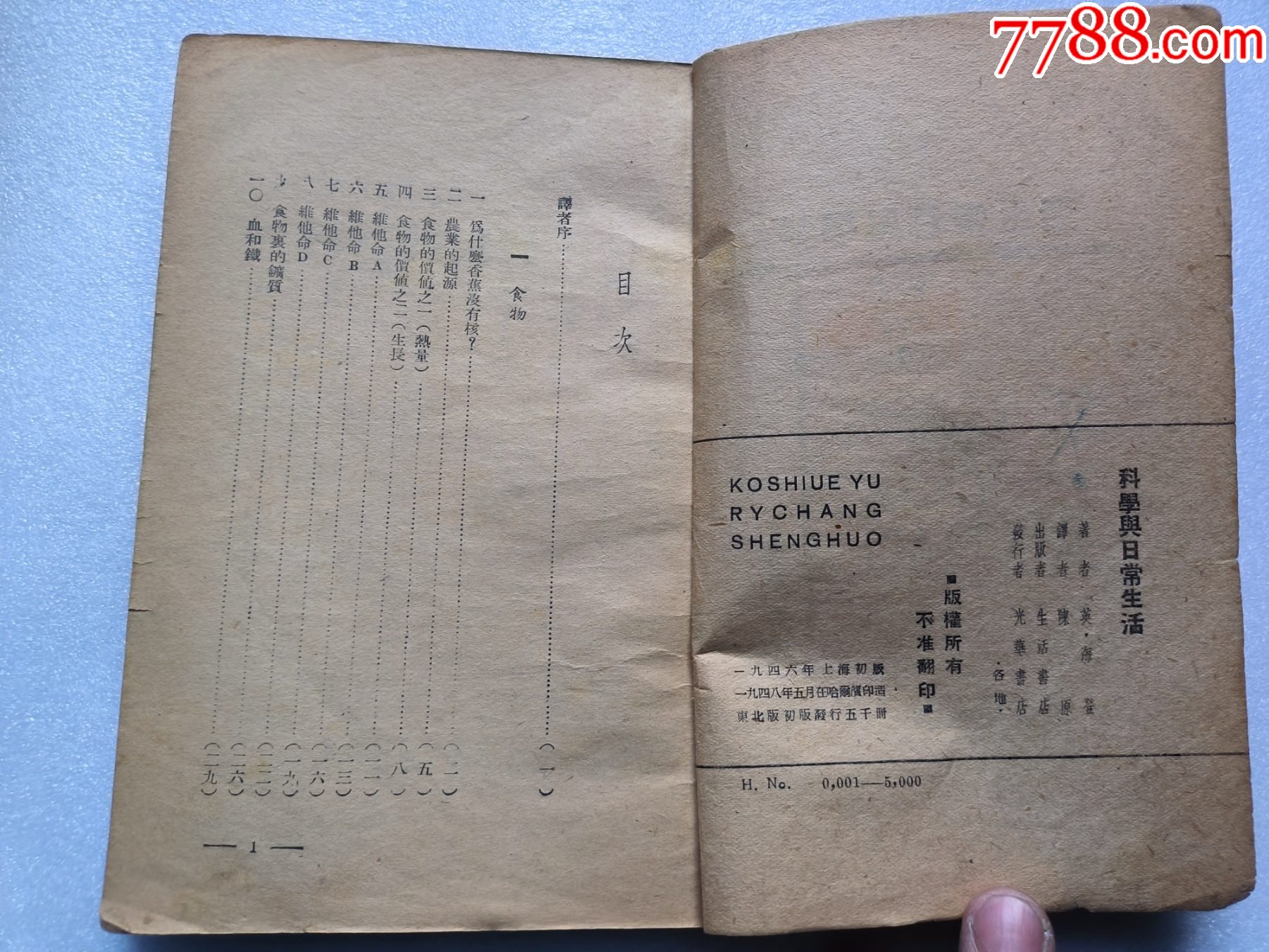 1948年發(fā)行5000冊《科學(xué)與日常生活》P594，印章共四處，有瑕疵，圖有示_價格10元_第7張_