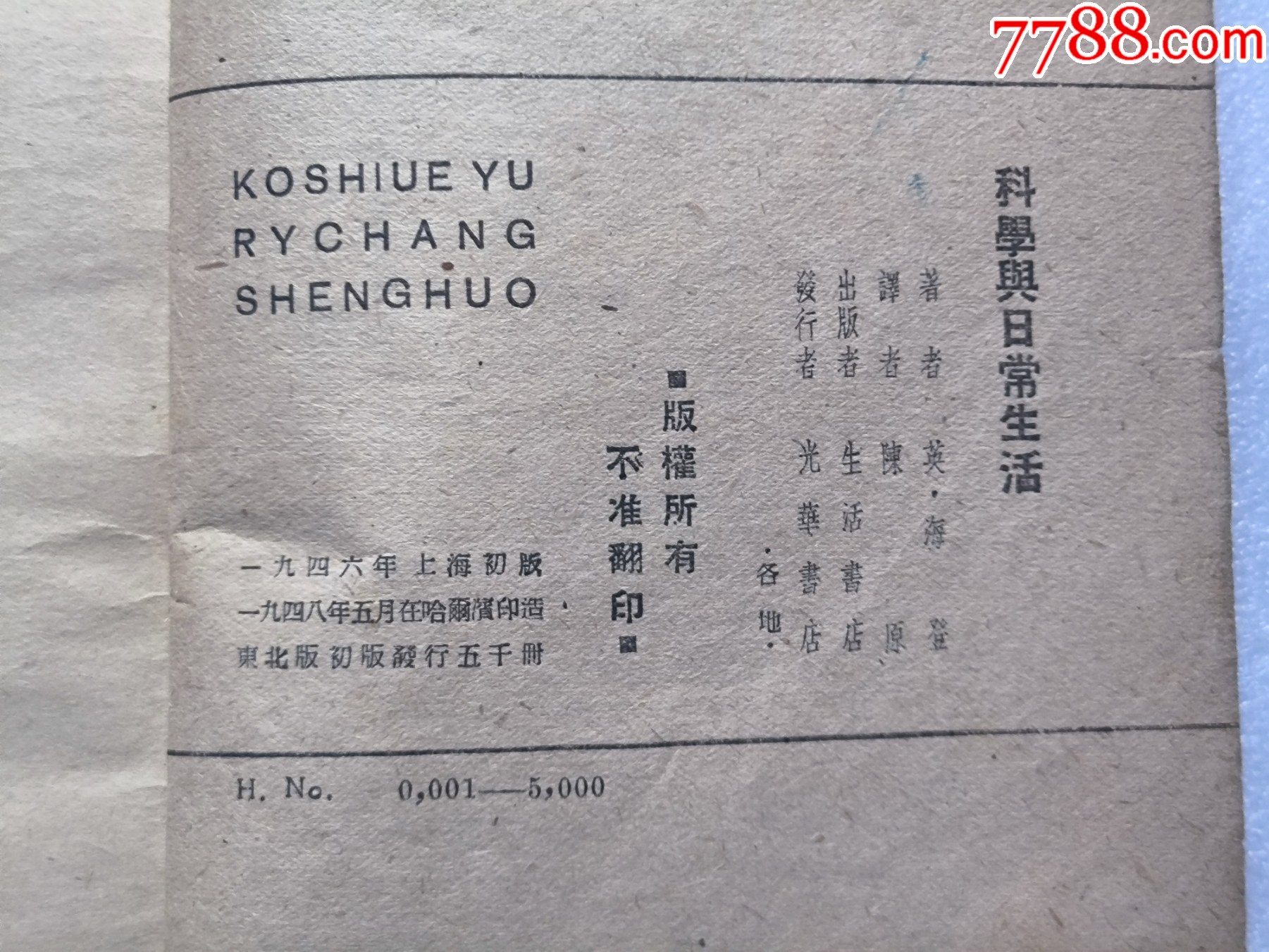 1948年發(fā)行5000冊《科學(xué)與日常生活》P594，印章共四處，有瑕疵，圖有示_價格10元_第8張_