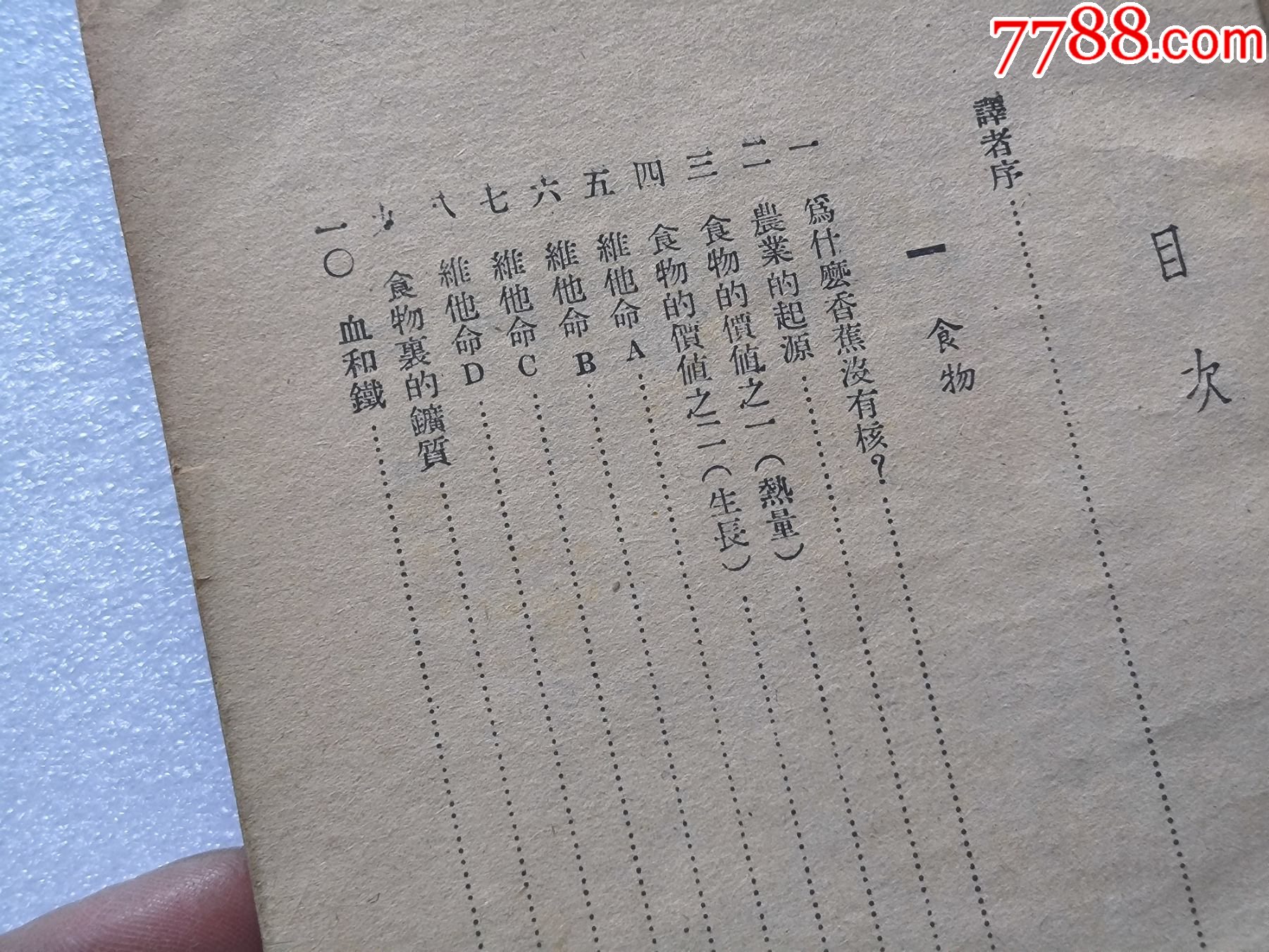 1948年發(fā)行5000冊《科學(xué)與日常生活》P594，印章共四處，有瑕疵，圖有示_價格10元_第9張_