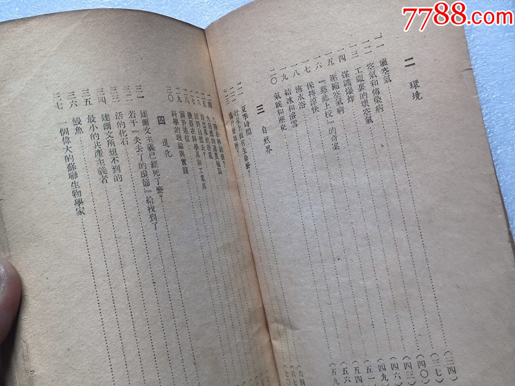 1948年發(fā)行5000冊《科學(xué)與日常生活》P594，印章共四處，有瑕疵，圖有示_價格10元_第10張_