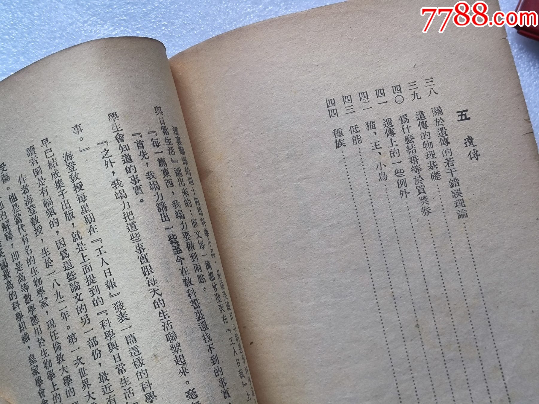 1948年發(fā)行5000冊《科學(xué)與日常生活》P594，印章共四處，有瑕疵，圖有示_價格10元_第11張_