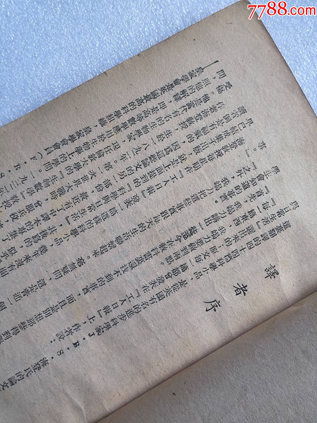 1948年發(fā)行5000冊《科學(xué)與日常生活》P594，印章共四處，有瑕疵，圖有示_價格10元_第12張_