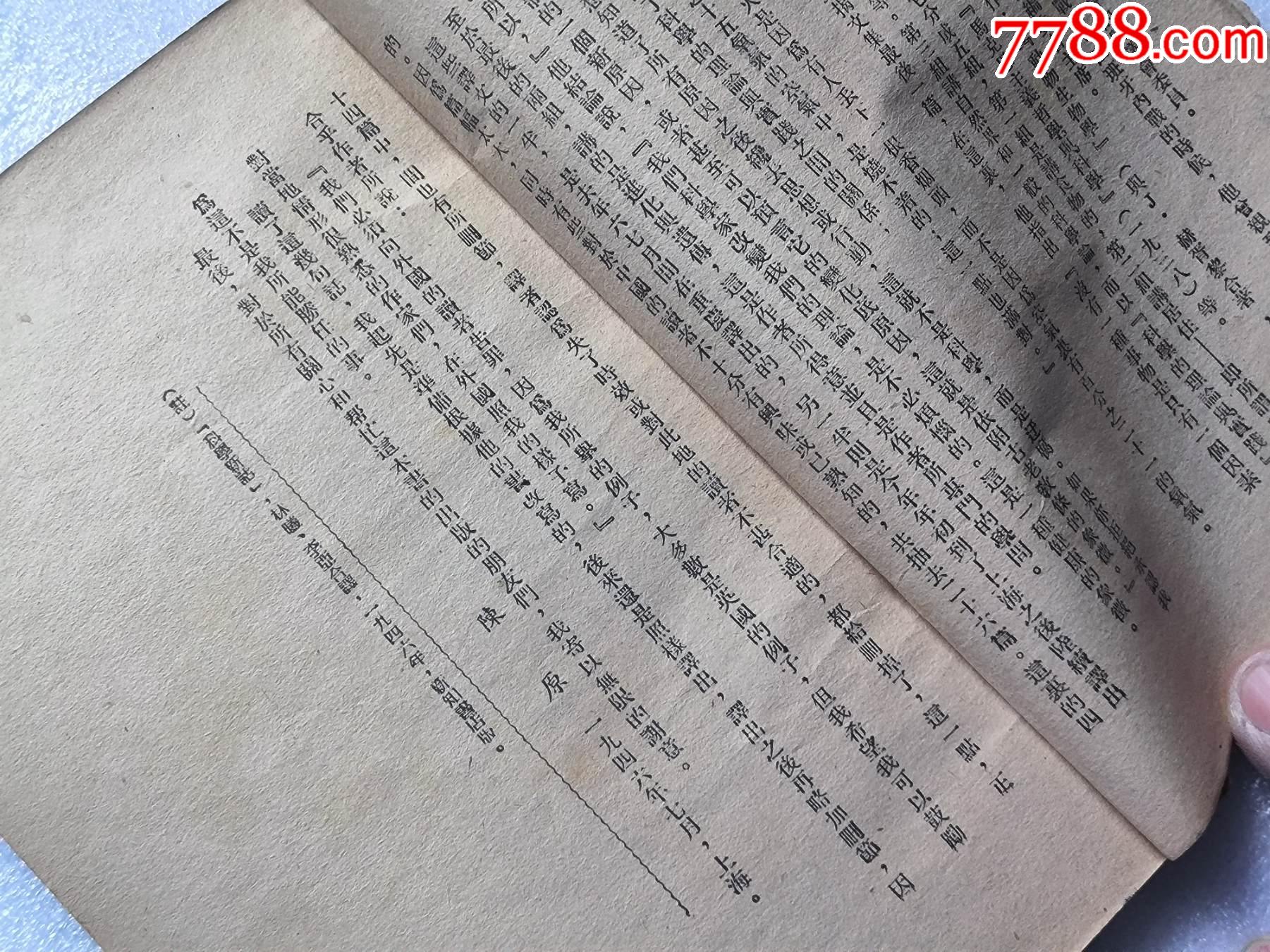 1948年發(fā)行5000冊《科學(xué)與日常生活》P594，印章共四處，有瑕疵，圖有示_價格10元_第13張_