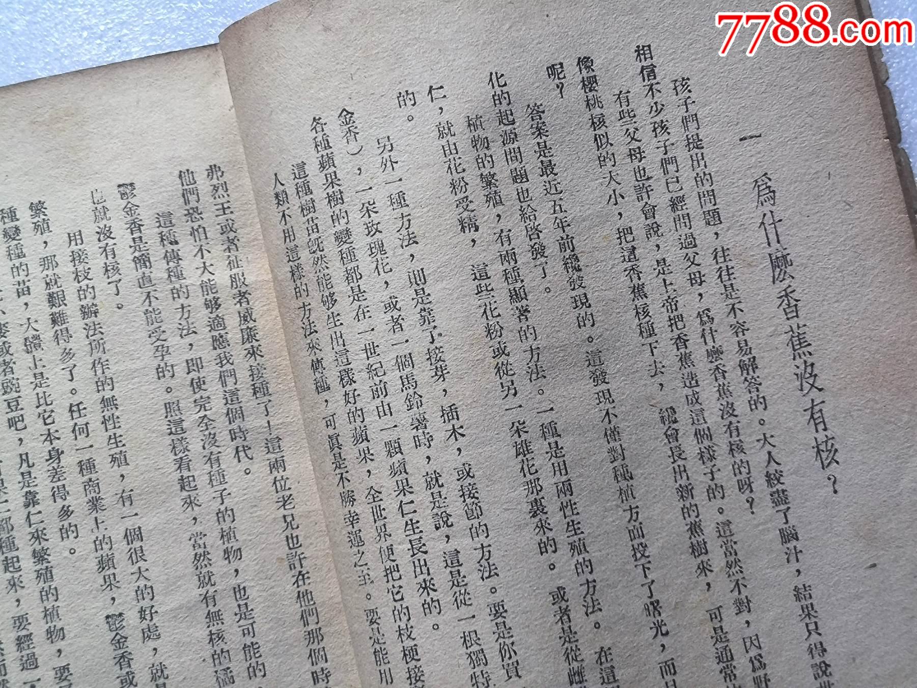 1948年發(fā)行5000冊《科學(xué)與日常生活》P594，印章共四處，有瑕疵，圖有示_價格10元_第14張_