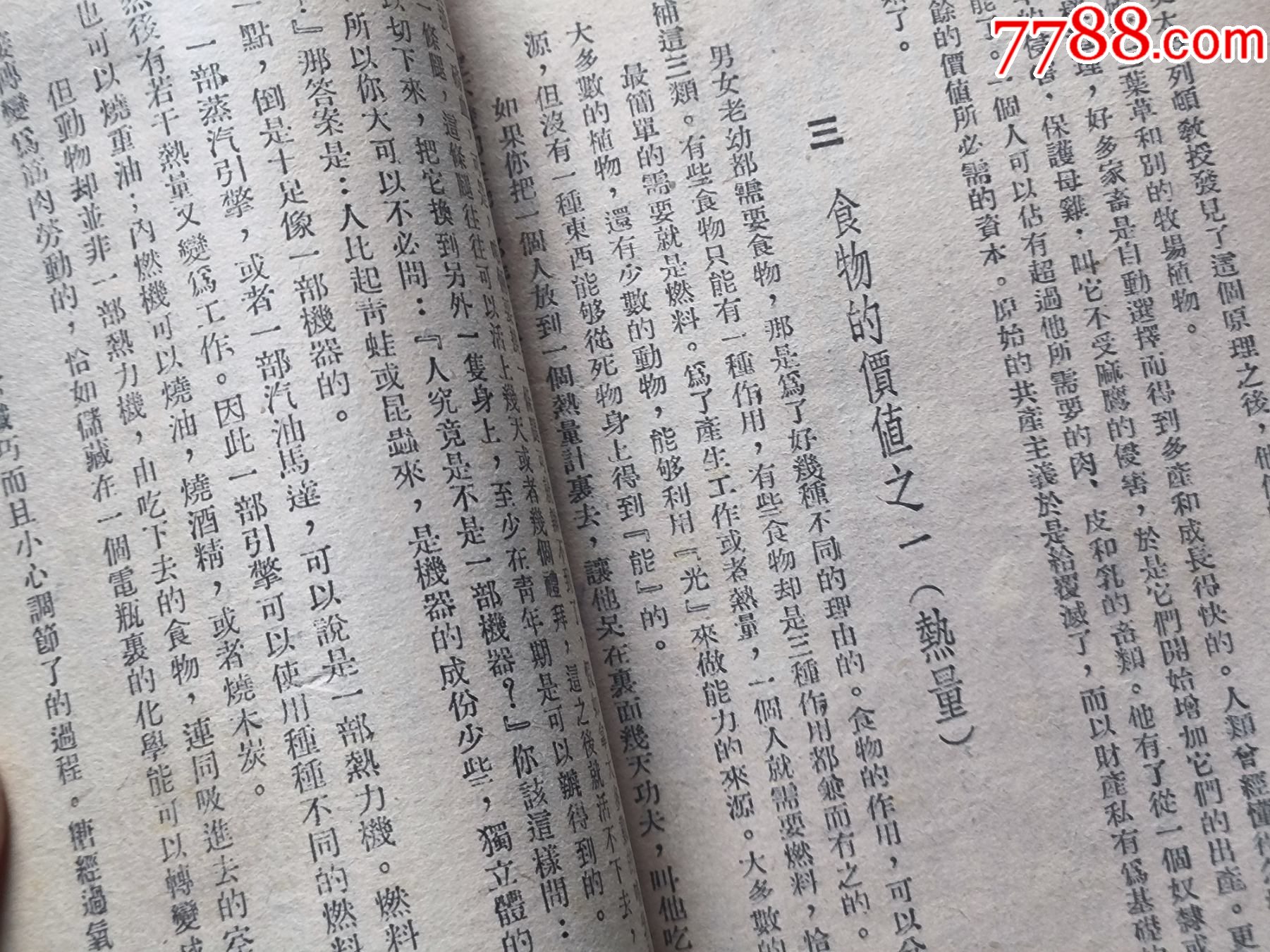 1948年發(fā)行5000冊《科學(xué)與日常生活》P594，印章共四處，有瑕疵，圖有示_價格10元_第15張_