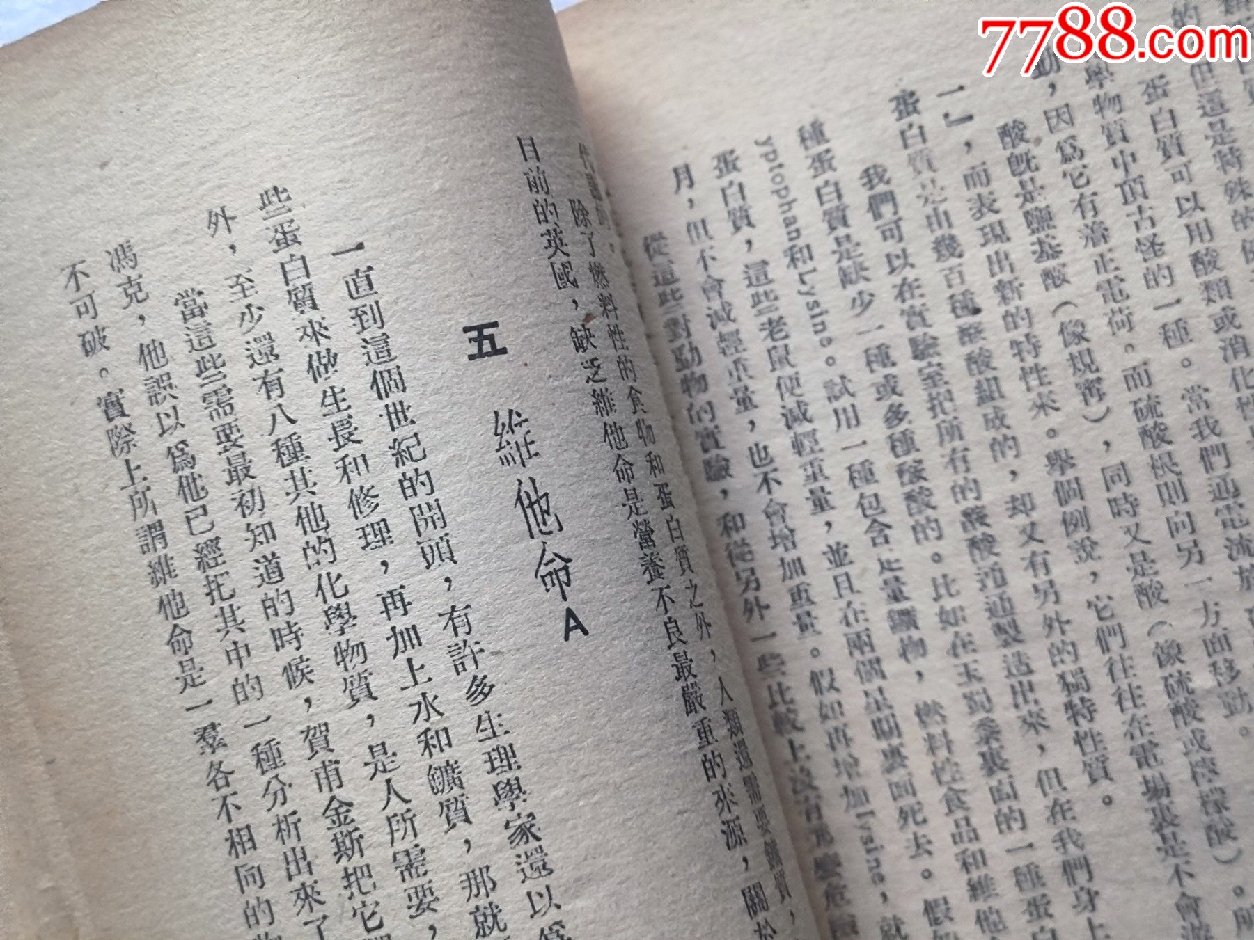 1948年發(fā)行5000冊《科學(xué)與日常生活》P594，印章共四處，有瑕疵，圖有示_價格10元_第16張_