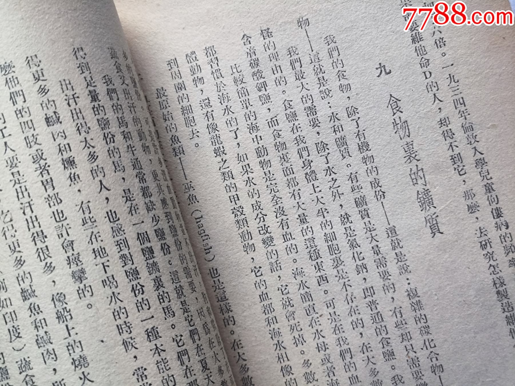 1948年發(fā)行5000冊《科學(xué)與日常生活》P594，印章共四處，有瑕疵，圖有示_價格10元_第17張_