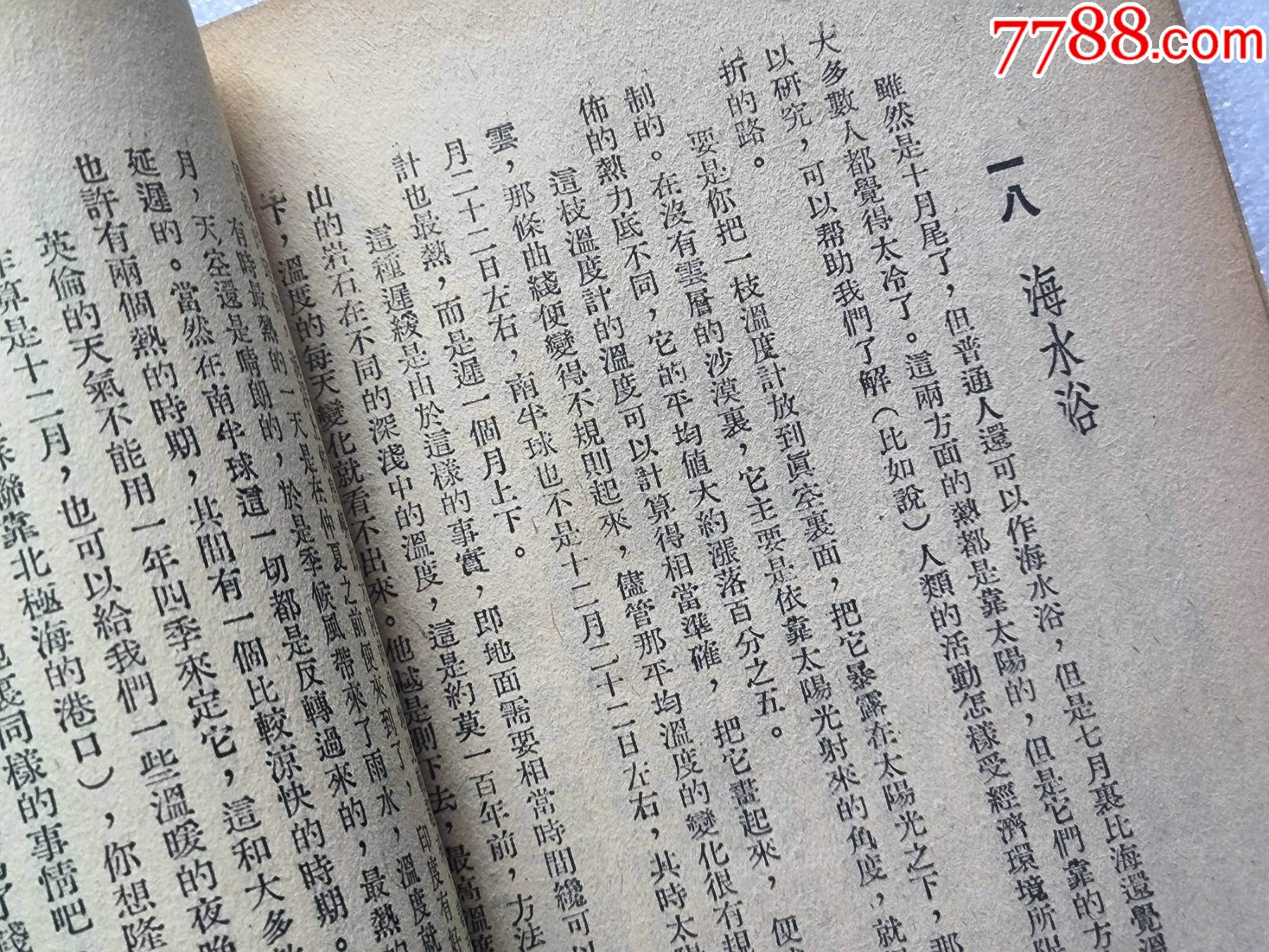 1948年發(fā)行5000冊《科學(xué)與日常生活》P594，印章共四處，有瑕疵，圖有示_價格10元_第18張_