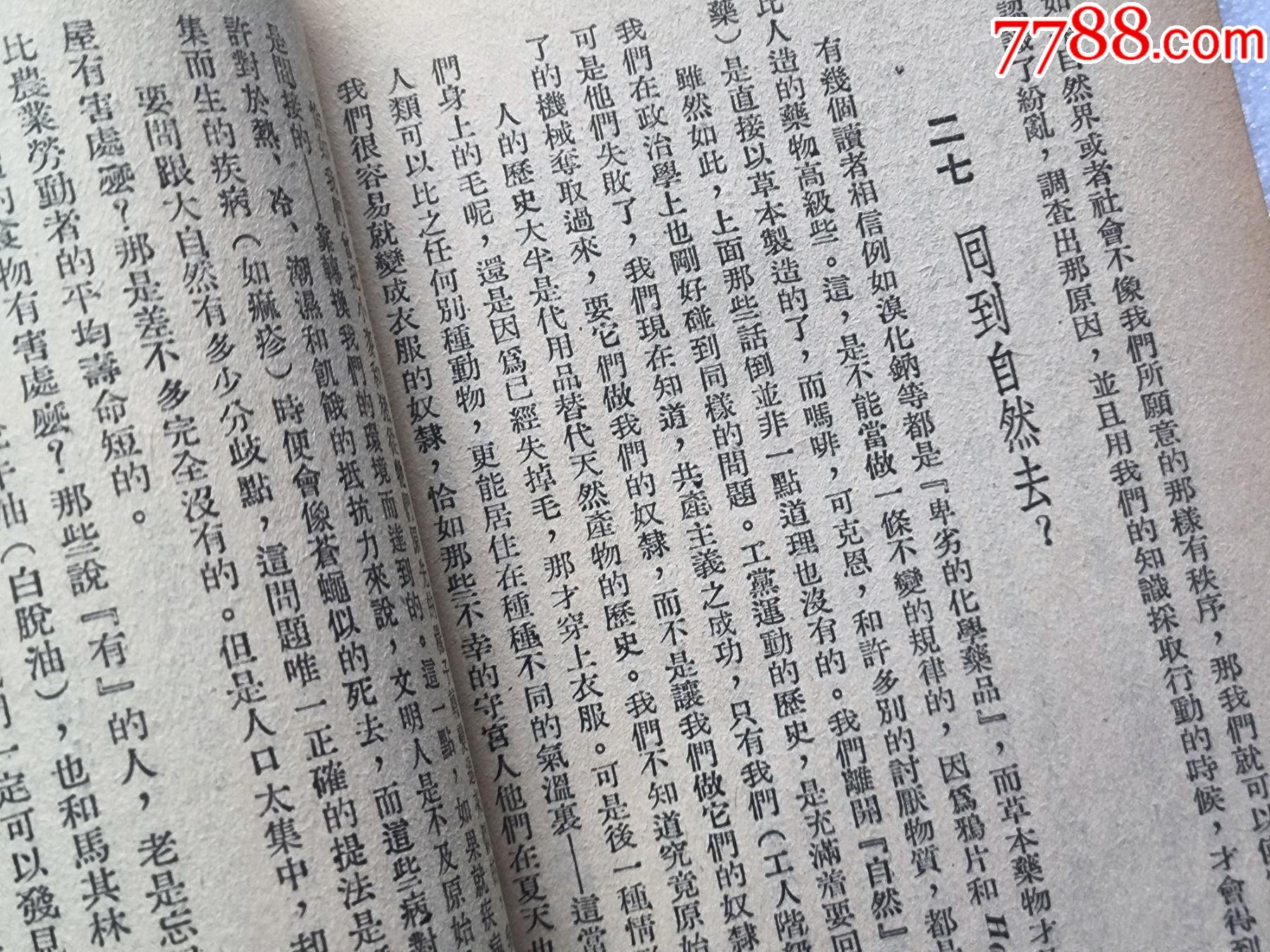 1948年發(fā)行5000冊《科學(xué)與日常生活》P594，印章共四處，有瑕疵，圖有示_價格10元_第19張_