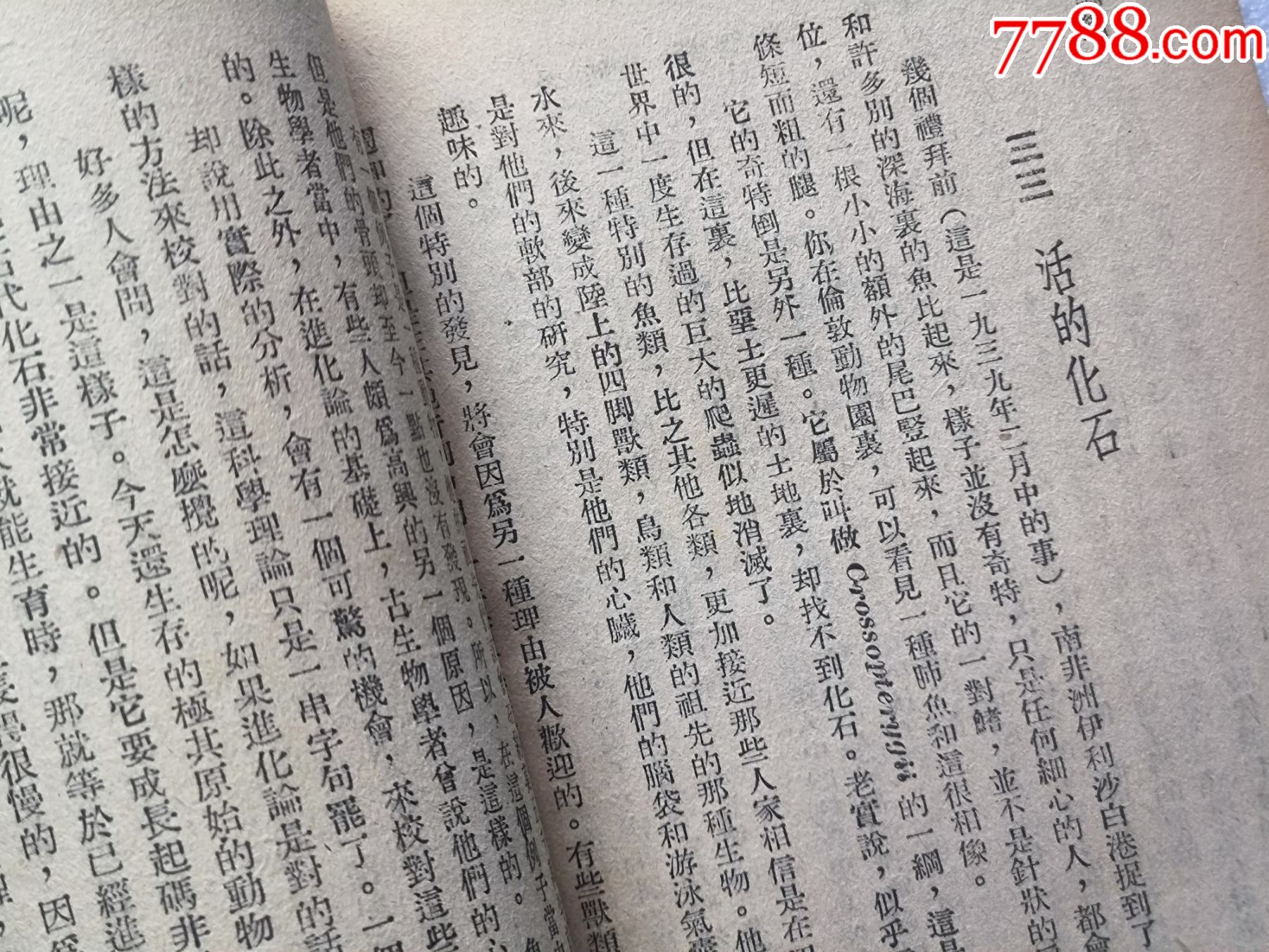 1948年發(fā)行5000冊《科學(xué)與日常生活》P594，印章共四處，有瑕疵，圖有示_價格10元_第20張_