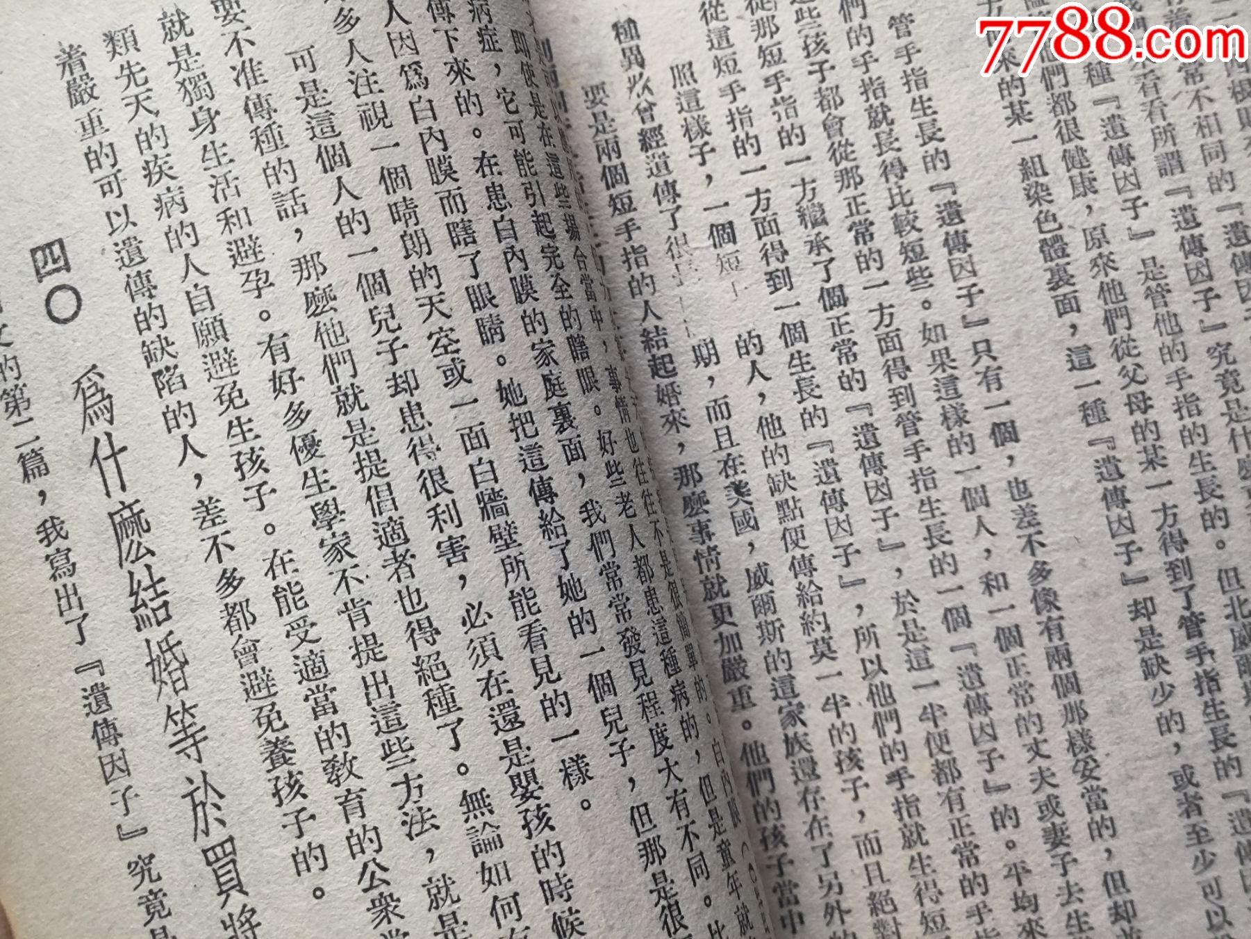 1948年發(fā)行5000冊《科學(xué)與日常生活》P594，印章共四處，有瑕疵，圖有示_價格10元_第21張_