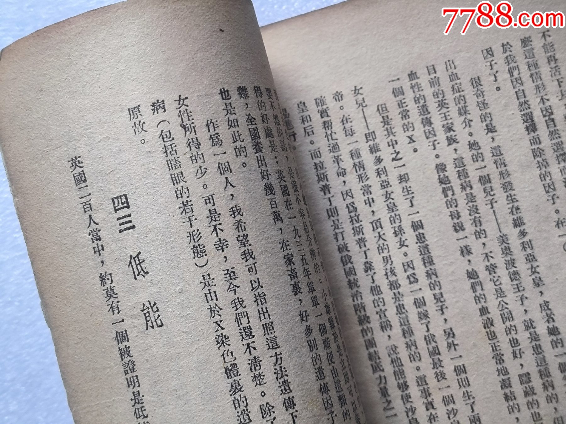 1948年發(fā)行5000冊《科學(xué)與日常生活》P594，印章共四處，有瑕疵，圖有示_價格10元_第22張_