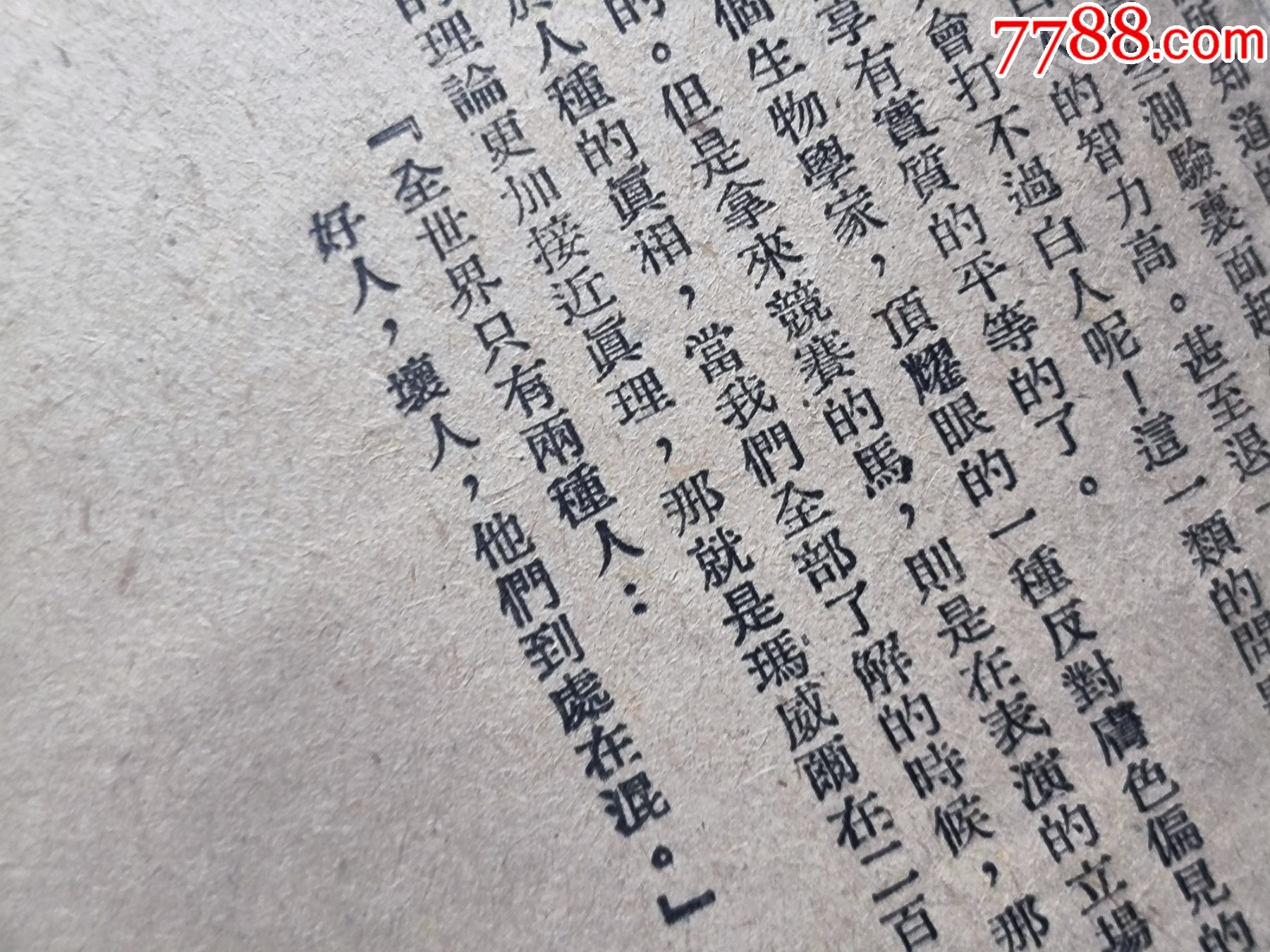 1948年發(fā)行5000冊《科學(xué)與日常生活》P594，印章共四處，有瑕疵，圖有示_價格10元_第24張_