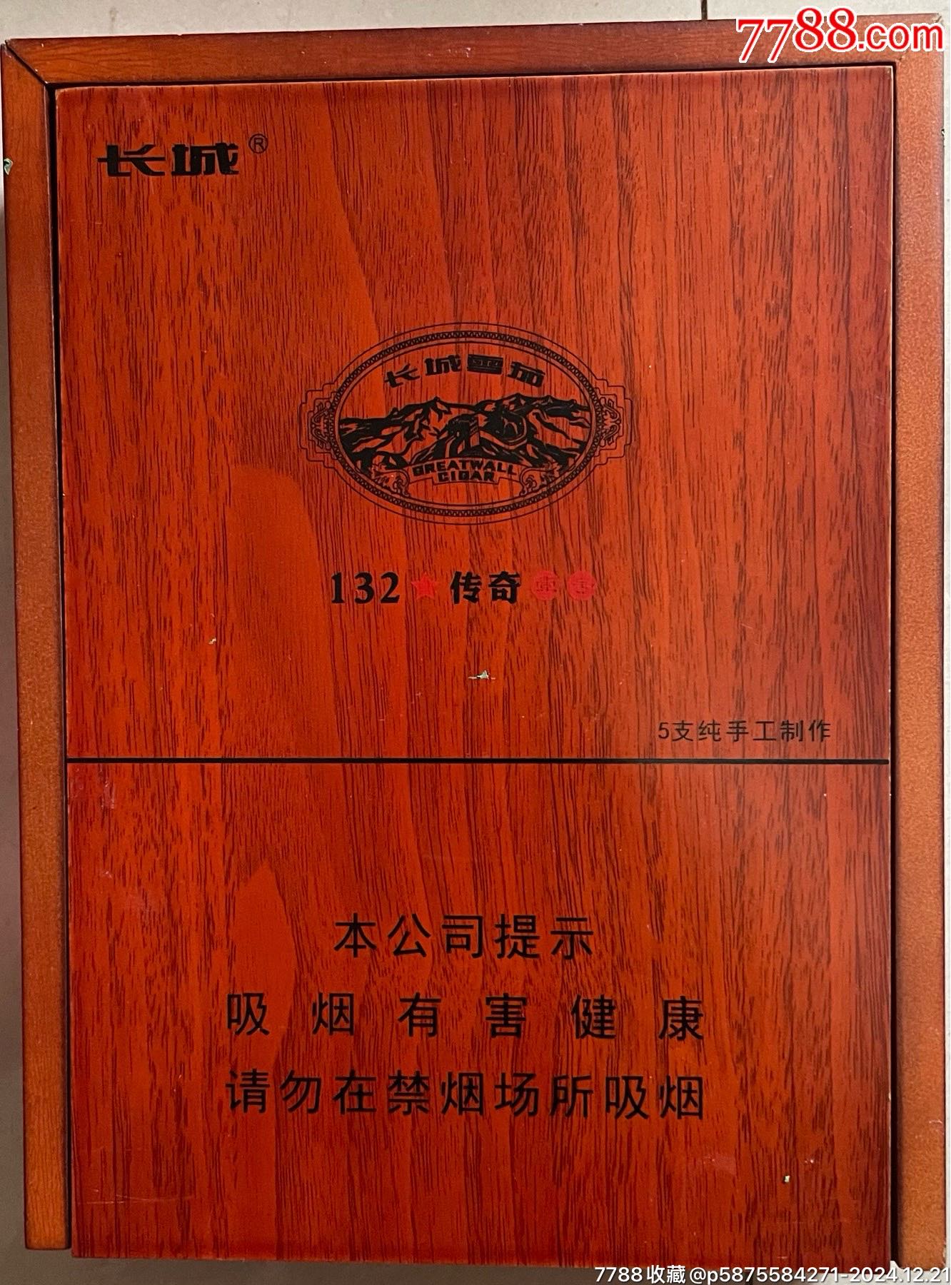 早年【長(zhǎng)城（132傳奇）～純手工5支制作、三無(wú)、混合木質(zhì)、3D標(biāo)】獨(dú)份！品佳！_價(jià)格10元_第1張_