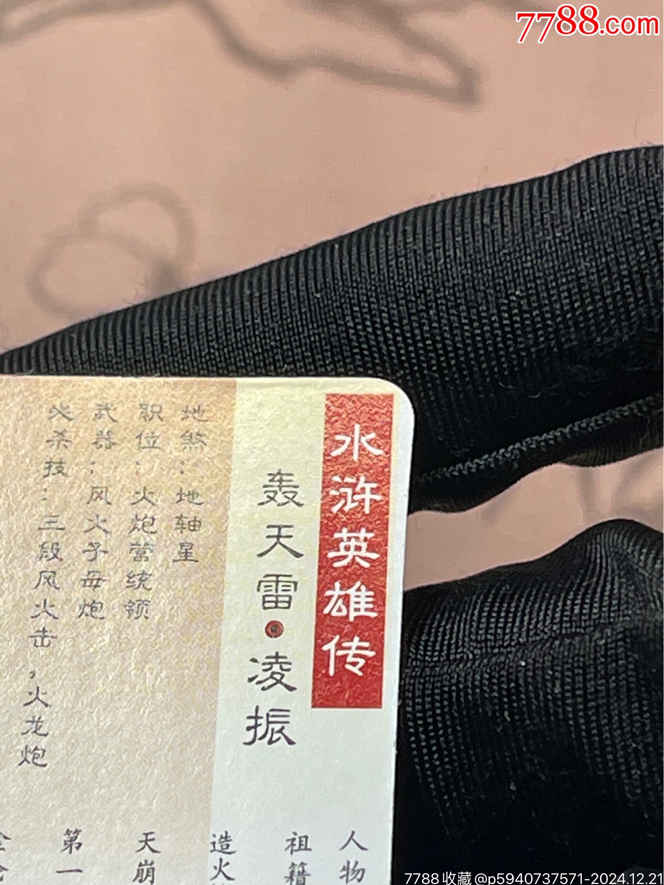 東北小當家綠標大缺無八字凌振_價格432元_第12張_