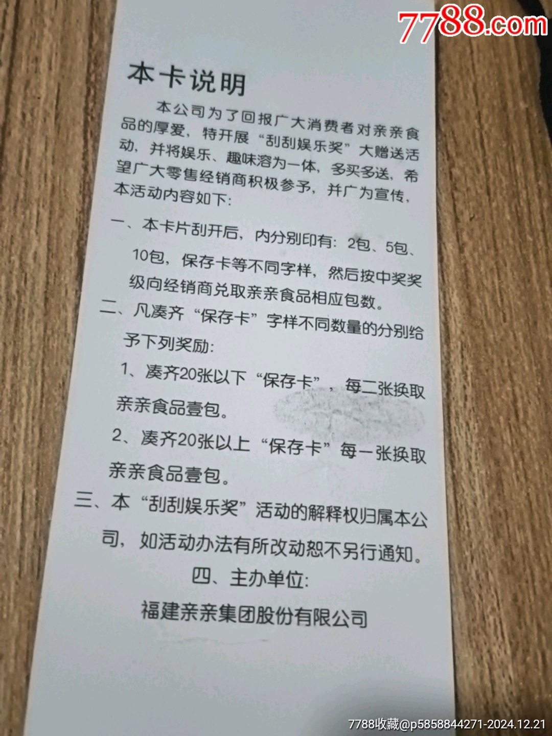 親親食品刮獎卡_價格1元_第2張_