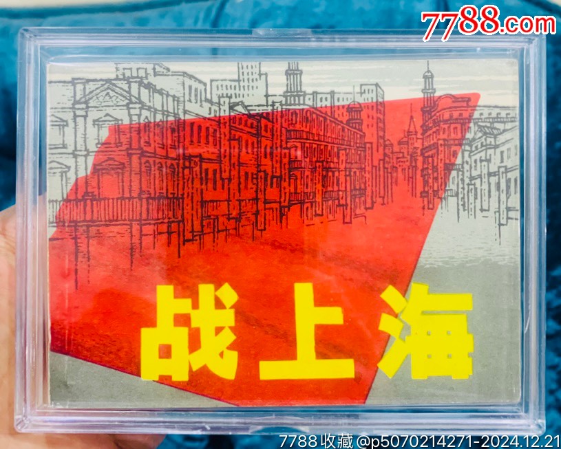 戰(zhàn)上海（美品）_價(jià)格91元_第1張_