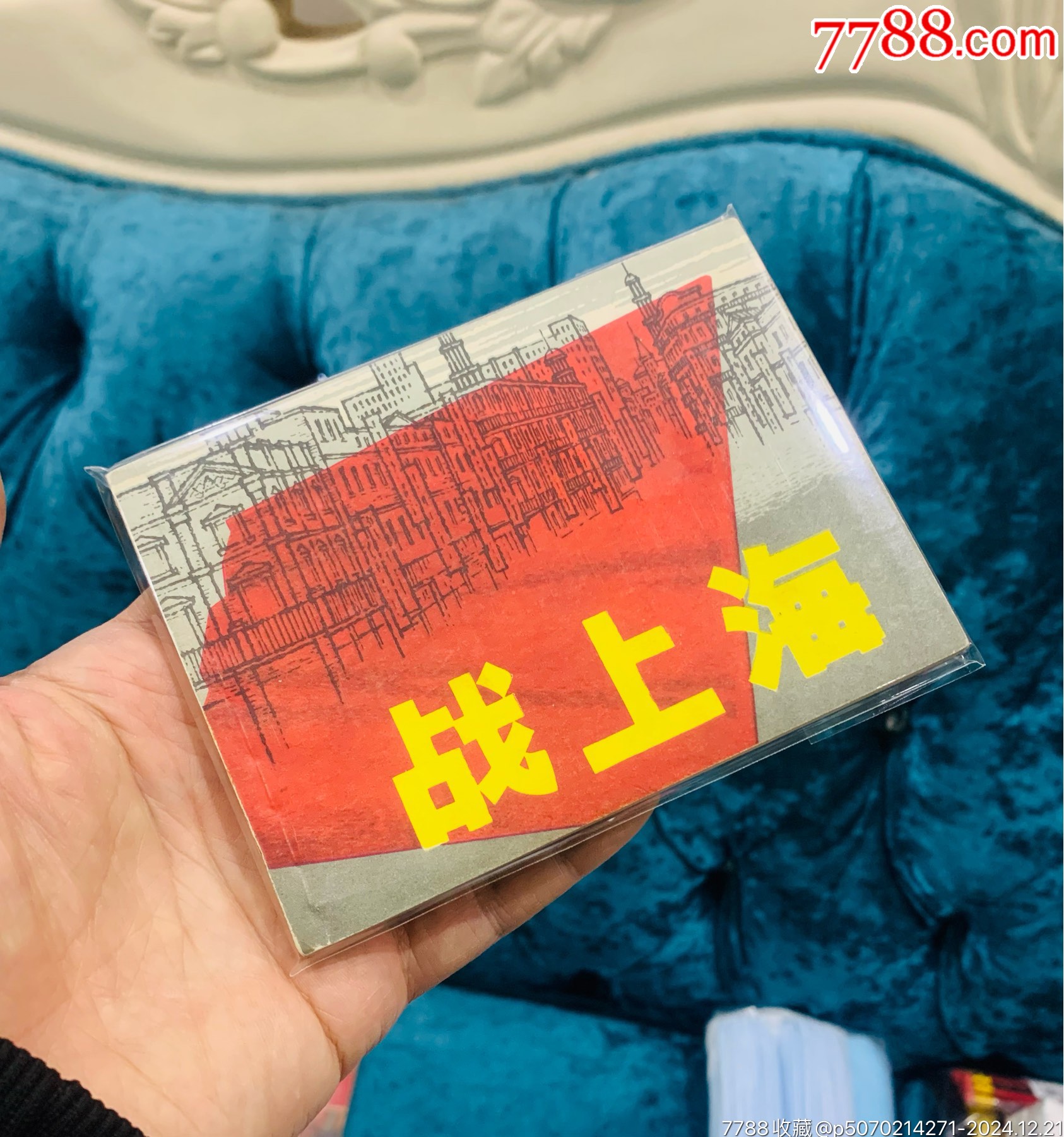 戰(zhàn)上海（美品）_價(jià)格91元_第5張_