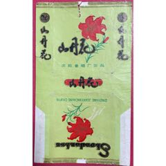 早年、慶陽(yáng)卷煙廠【山丹花（三無(wú)）～70S、軟拆標(biāo)】保真、少！品佳！